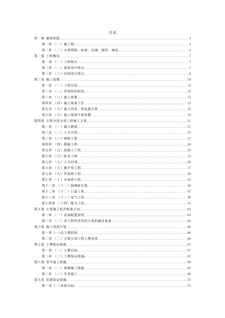 群体住宅工程施工组织设计方案范本.doc_第2页