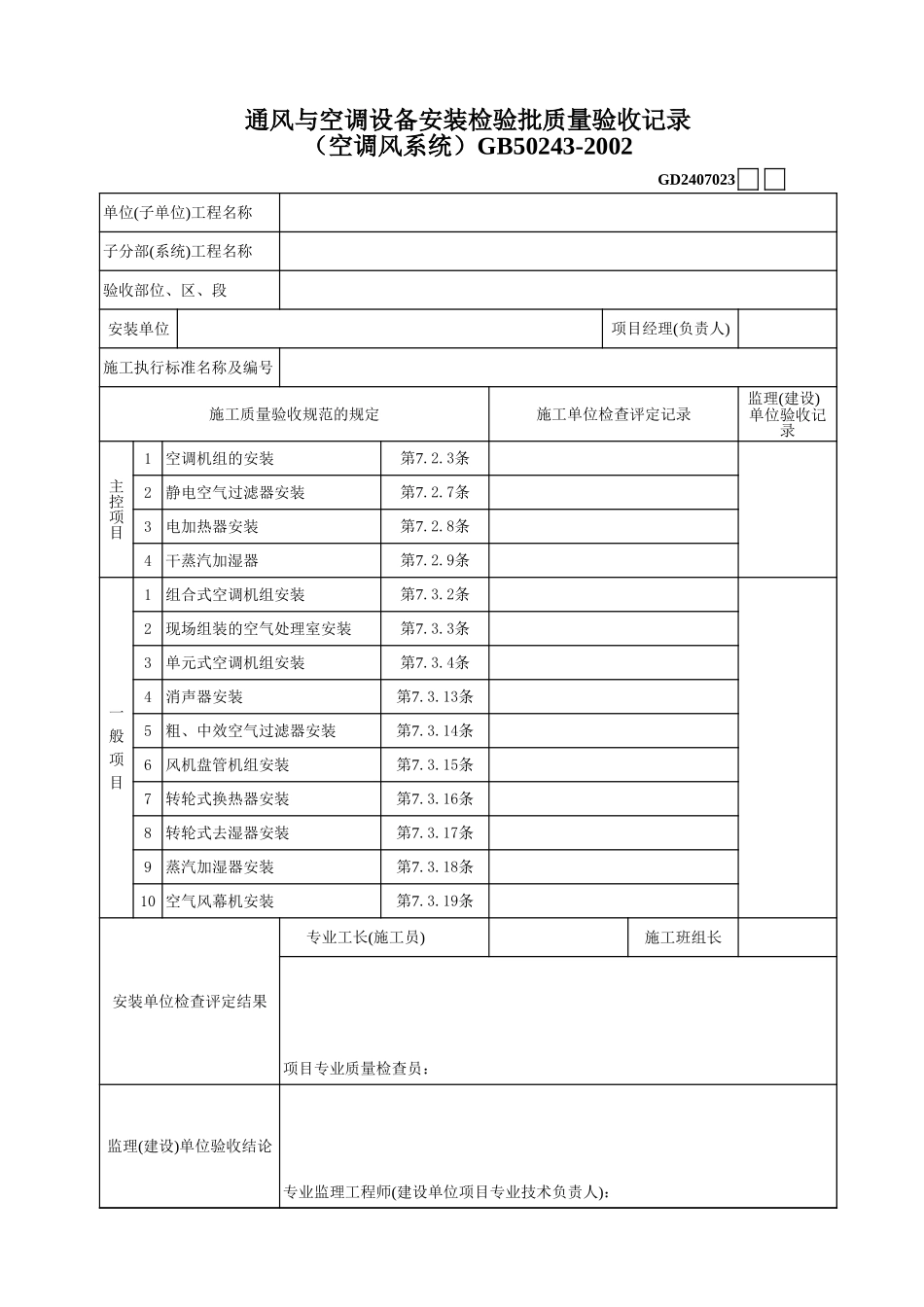 6、通风与空调设备安装检验批质量验收记录（空调风系统）.xls_第1页