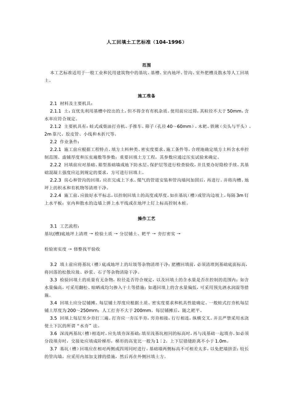 人工回填土工艺标准（104-1996）.doc_第1页