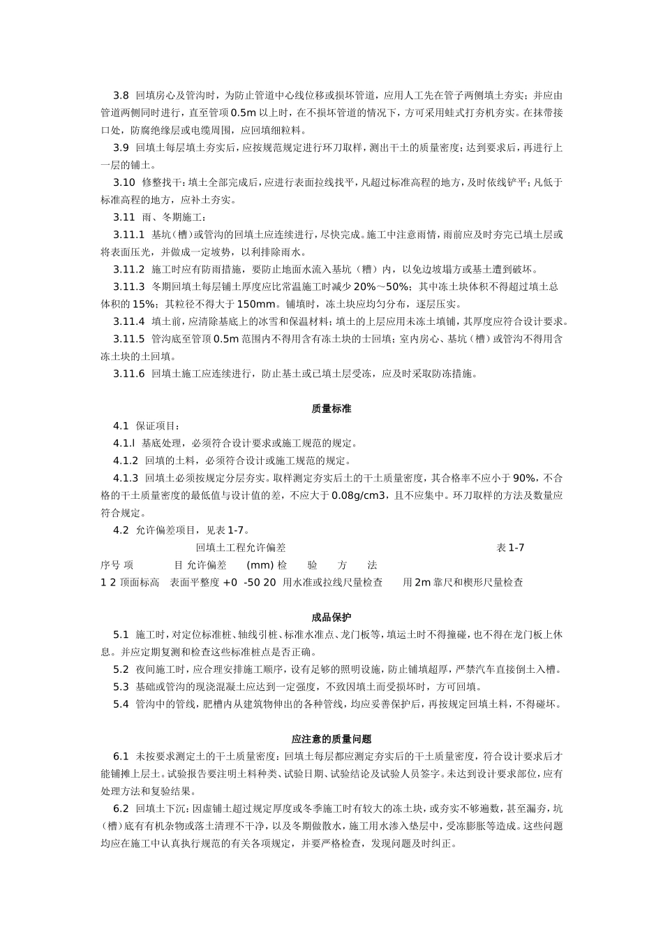 人工回填土工艺标准（104-1996）.doc_第2页