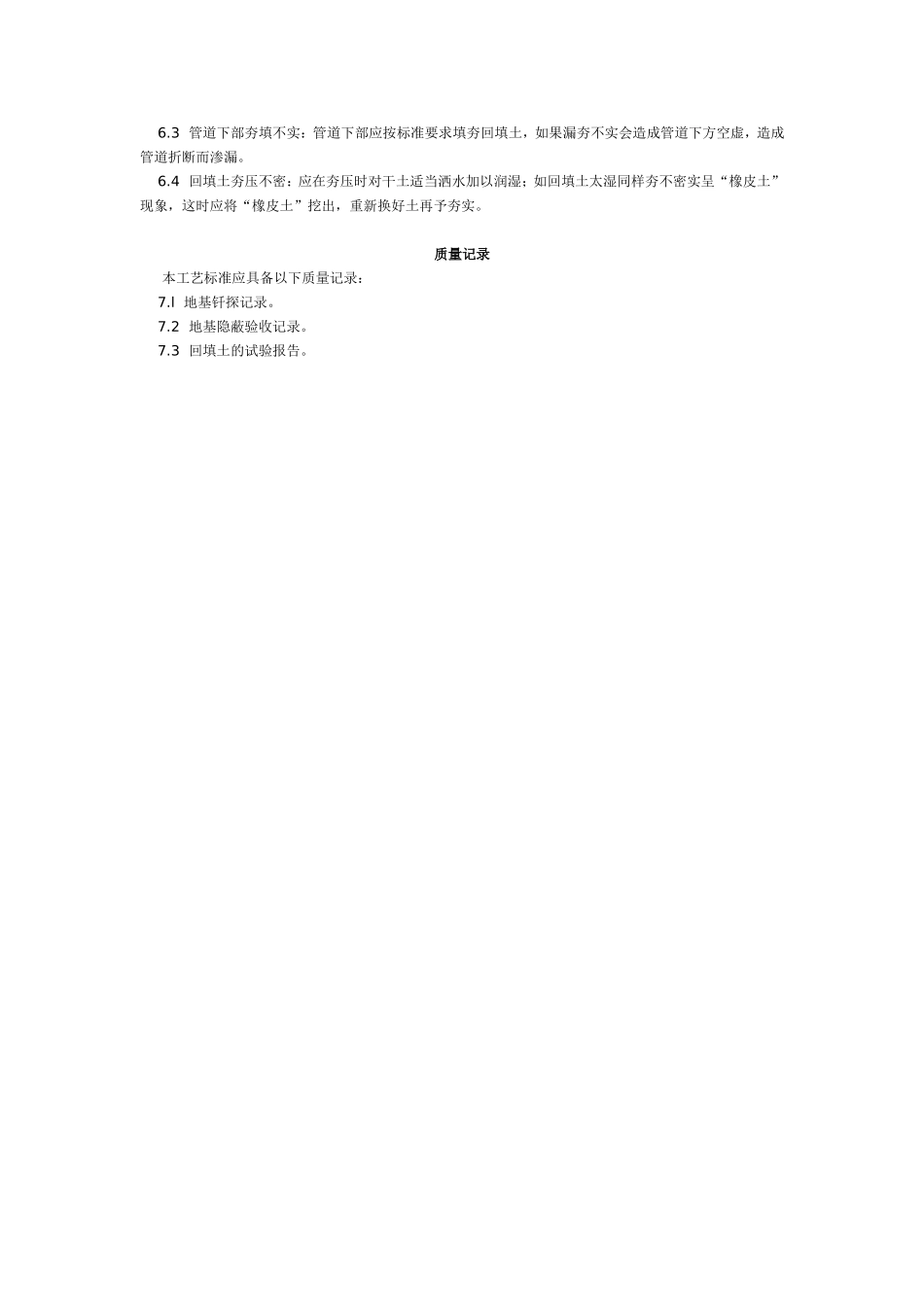 人工回填土工艺标准（104-1996）.doc_第3页