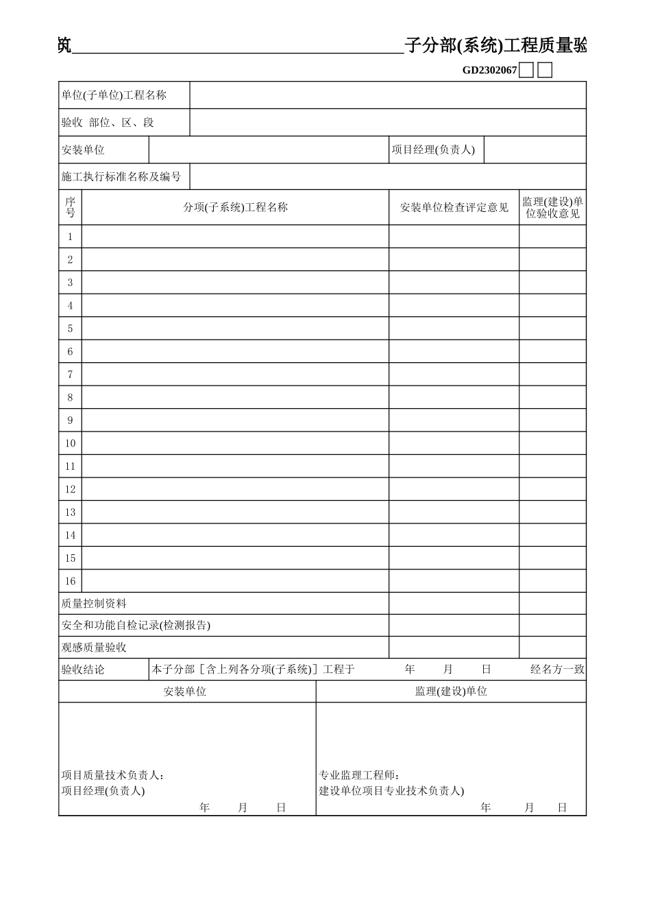 10、智能建筑子分部(系统)工程质量验收记录.xls_第1页