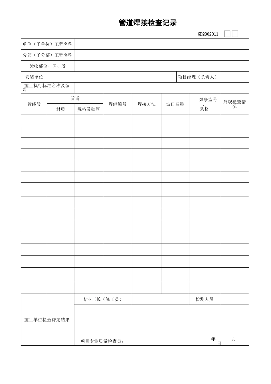 11、管道焊接检查记录表GD2302011.xls_第1页