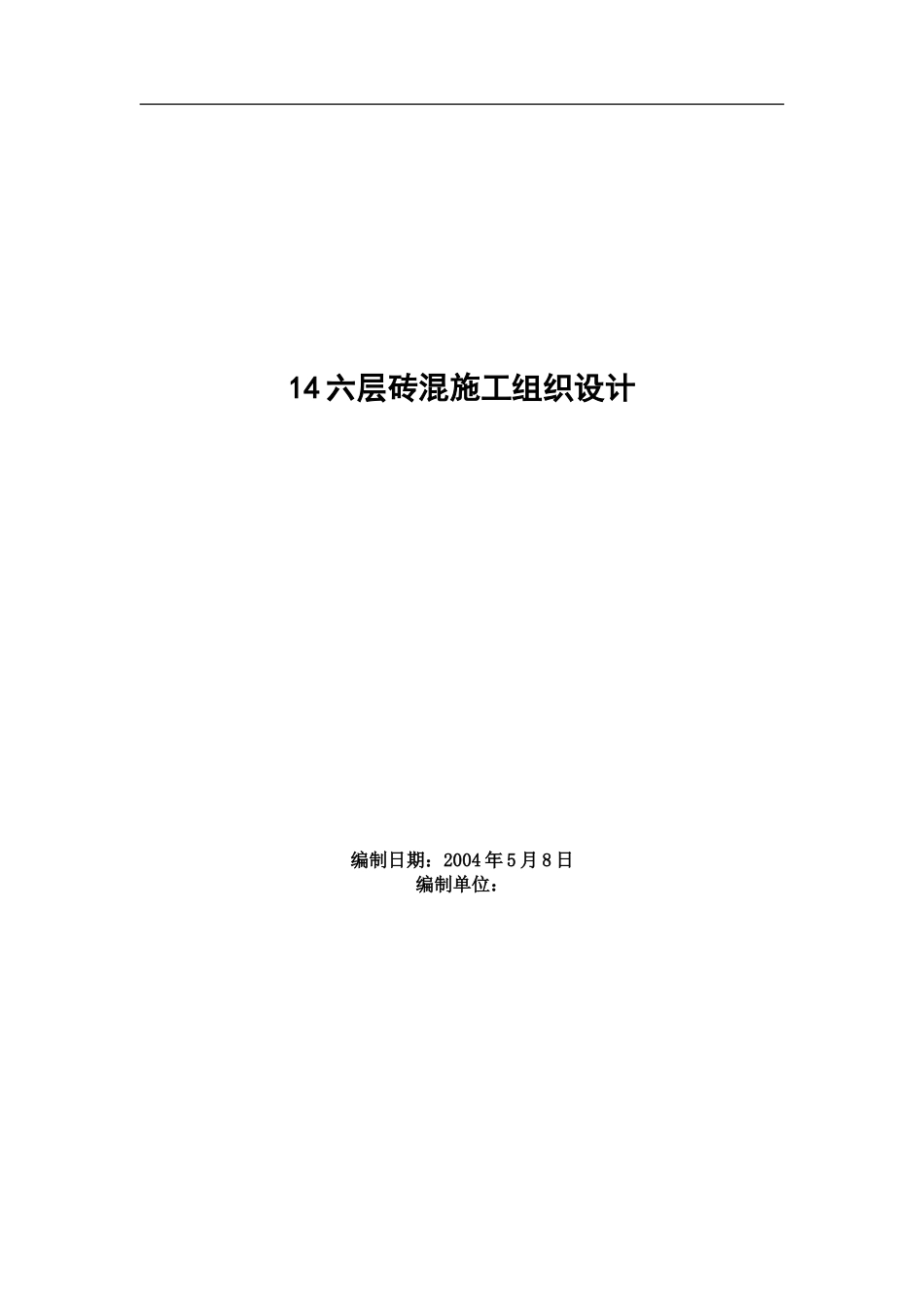 商业管理干部学院江宁校区六层砖混单体设计宿舍施工组织设计.doc_第1页