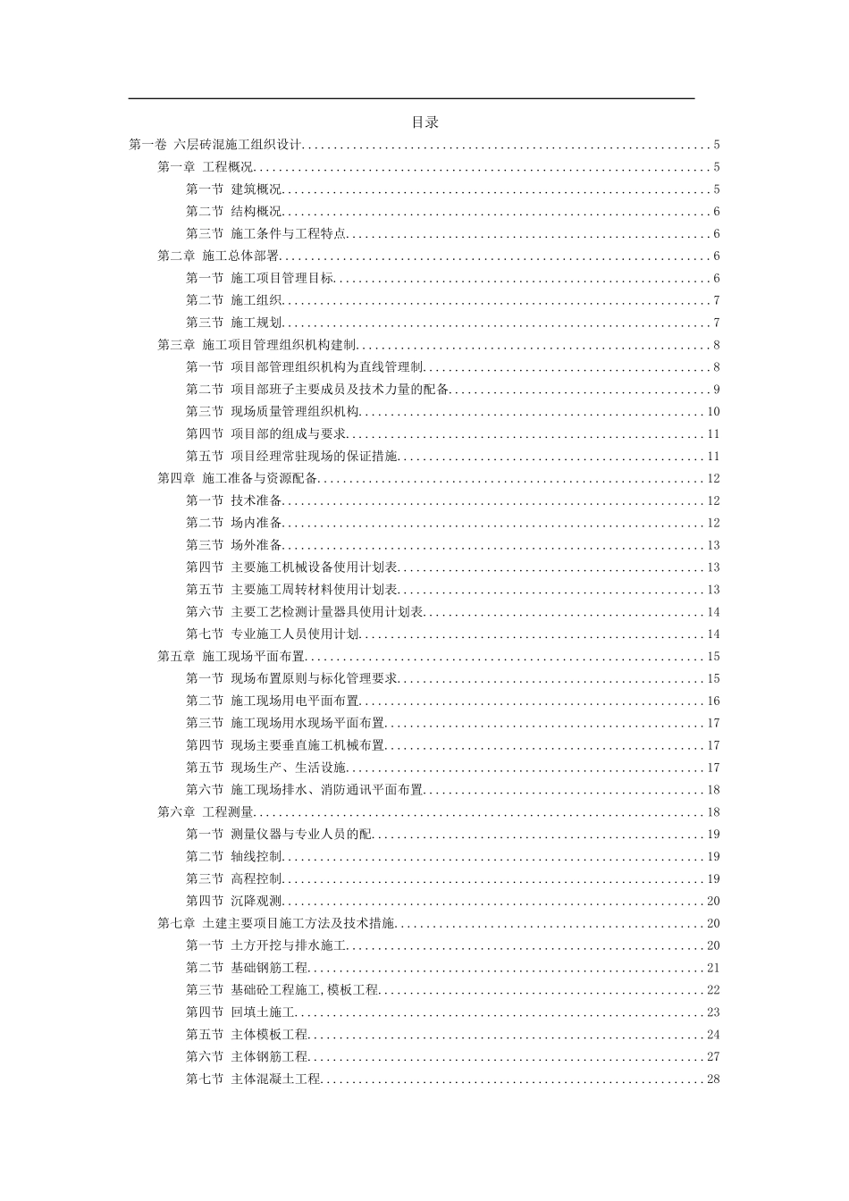 商业管理干部学院江宁校区六层砖混单体设计宿舍施工组织设计.doc_第2页