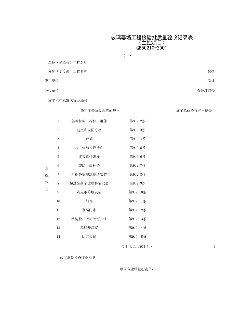 030701-1_玻璃幕墙工程检验批质量验收记录表（主控项目）.xls_第1页