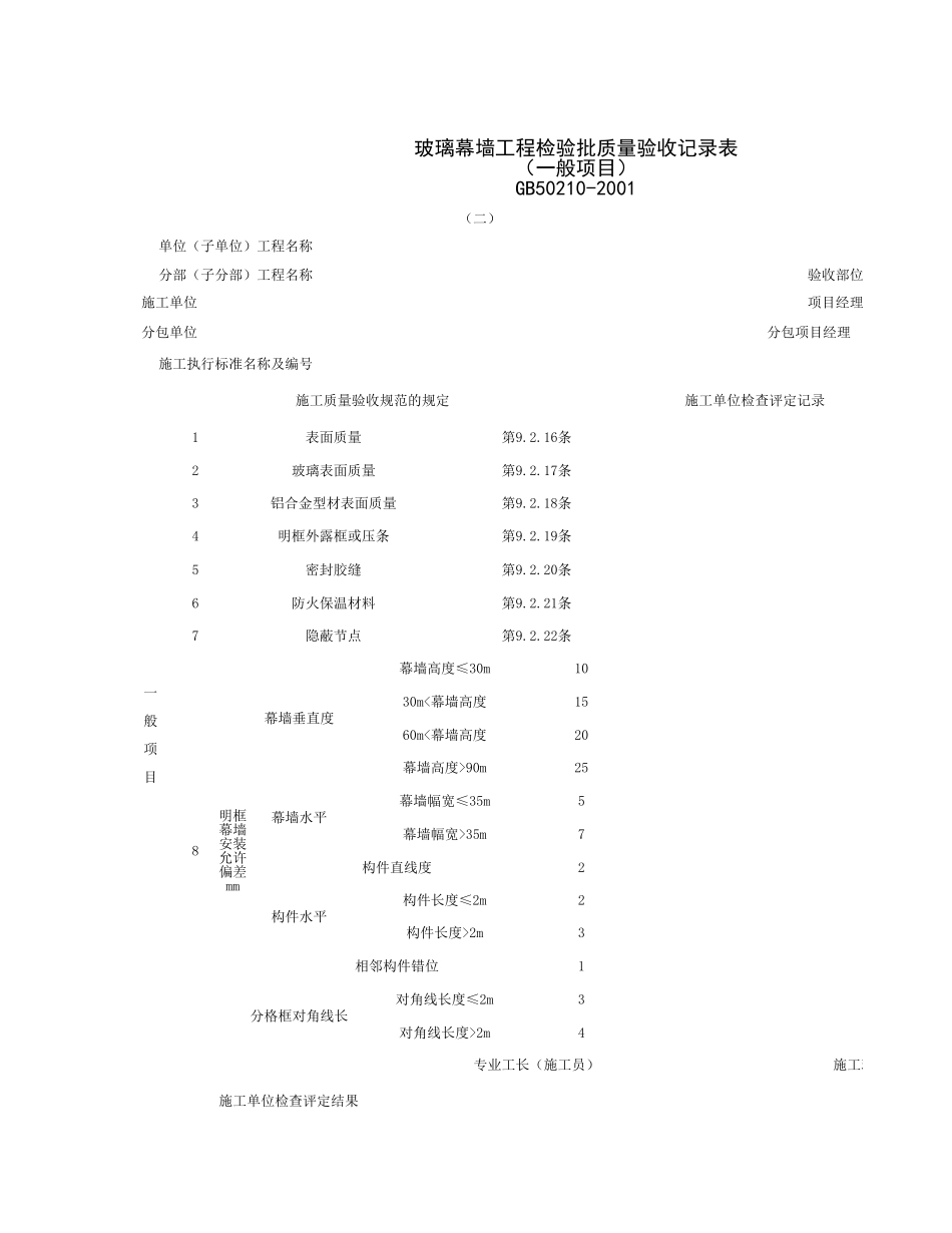 030701-2_玻璃幕墙工程检验批质量验收记录表（一般项目）.xls_第1页