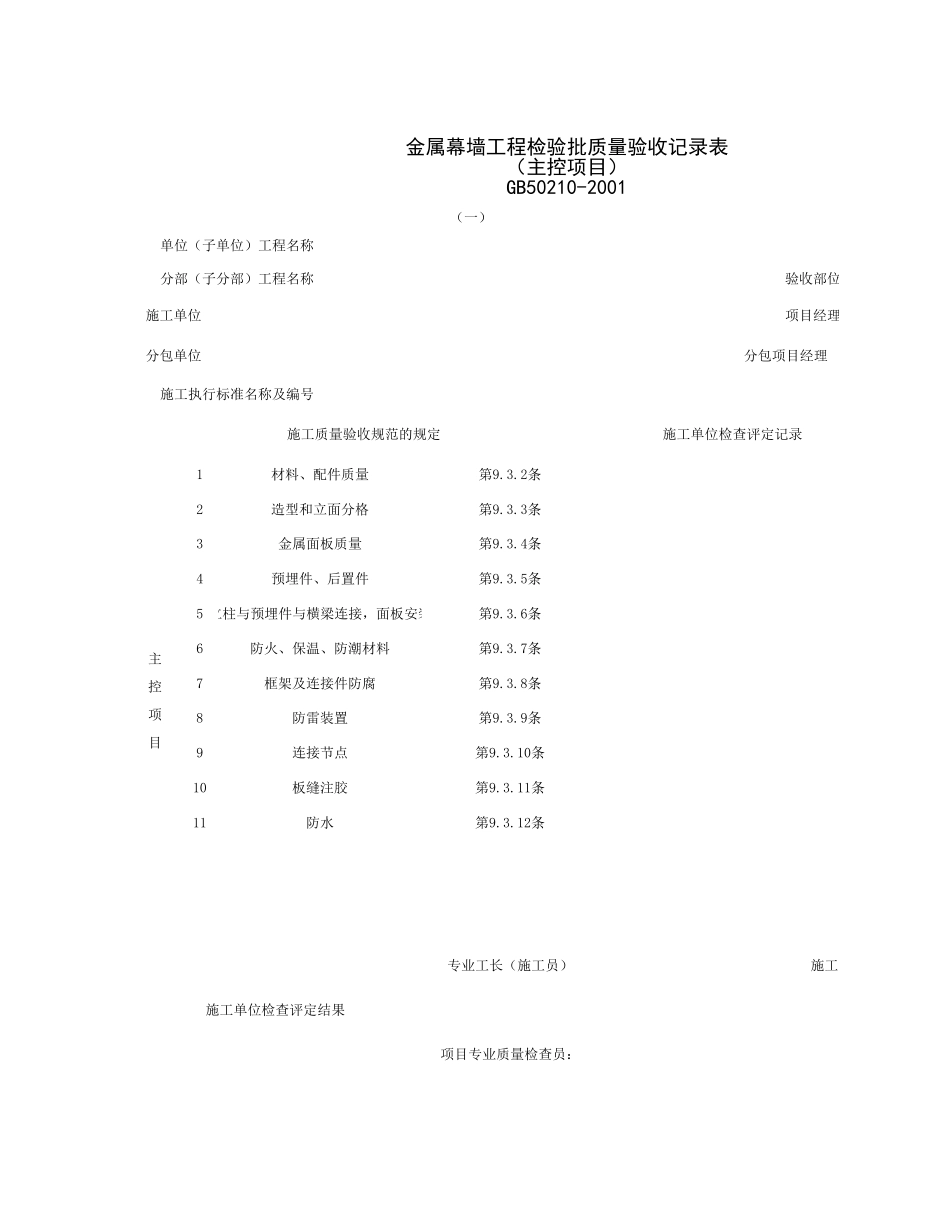 030702-1_金属幕墙工程检验批质量验收记录表（主控项目）.xls_第1页