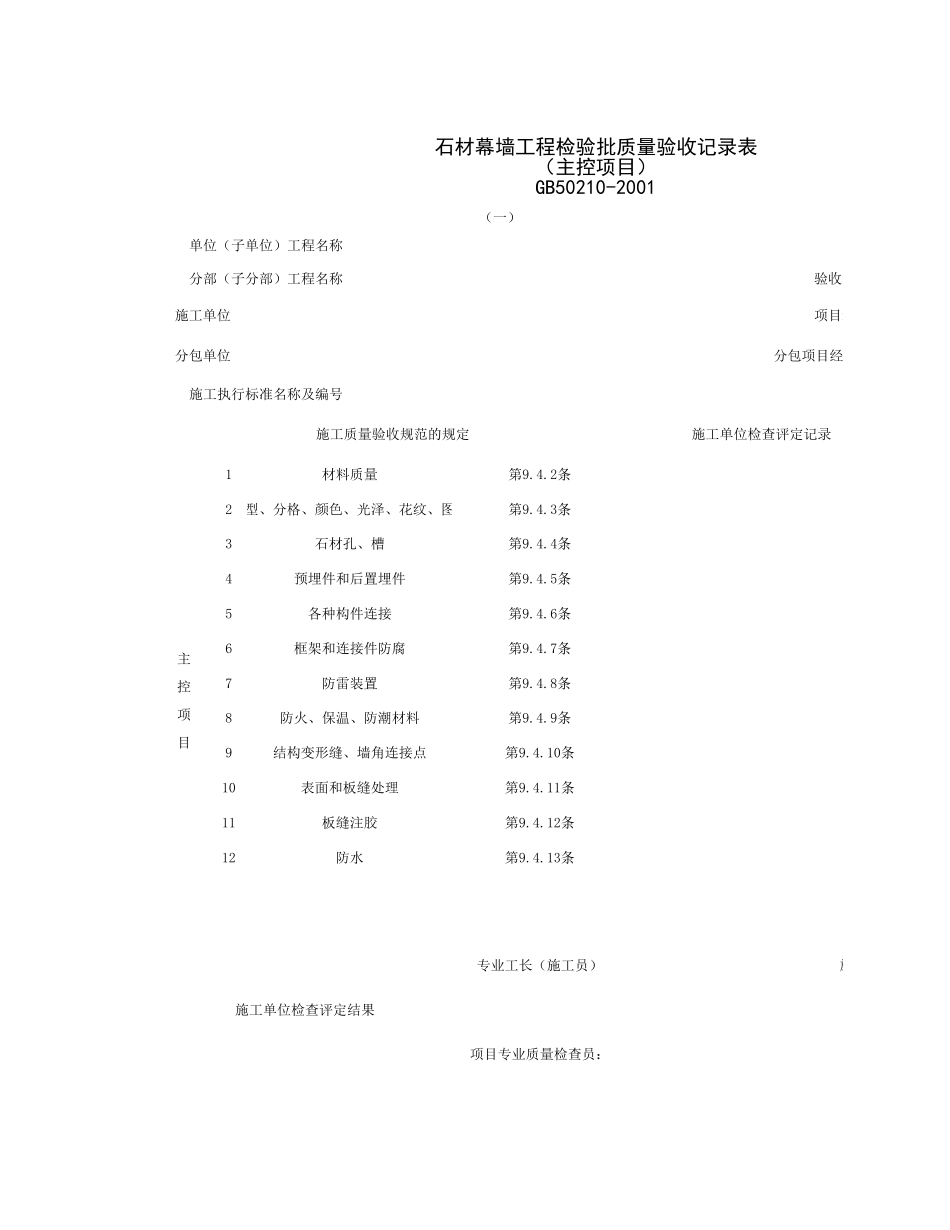 030703-1_石材幕墙工程检验批质量验收记录表（主控项目）.xls_第1页