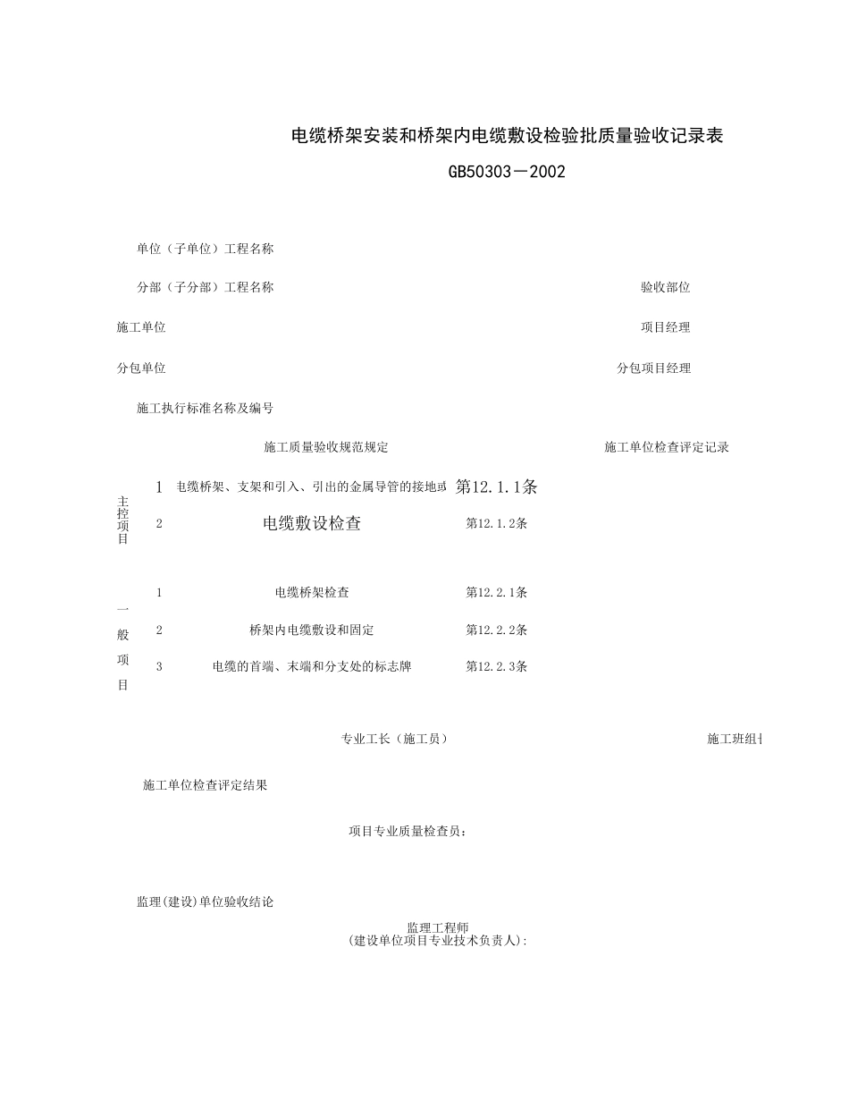 060404_电缆桥架安装和桥架内电缆敷设检验批质量验收记录表.xls_第1页