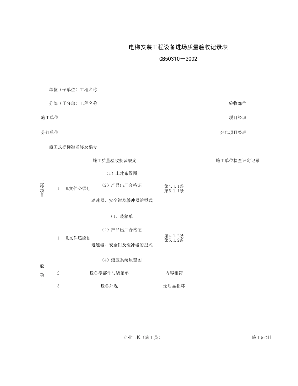 090101_电梯安装工程设备进场质量验收记录表.xls_第1页