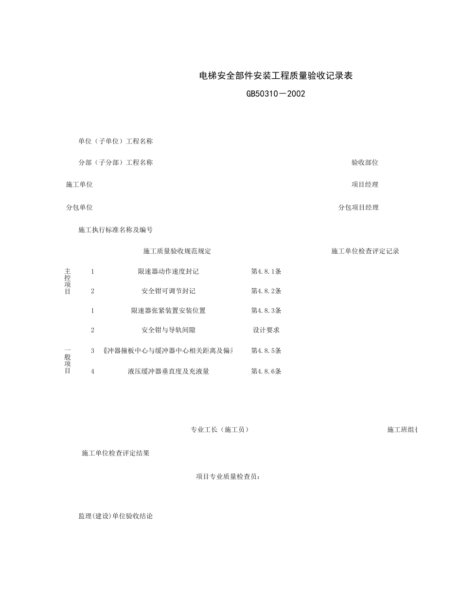 090207_电梯安全部件安装工程质量验收记录表.xls_第1页