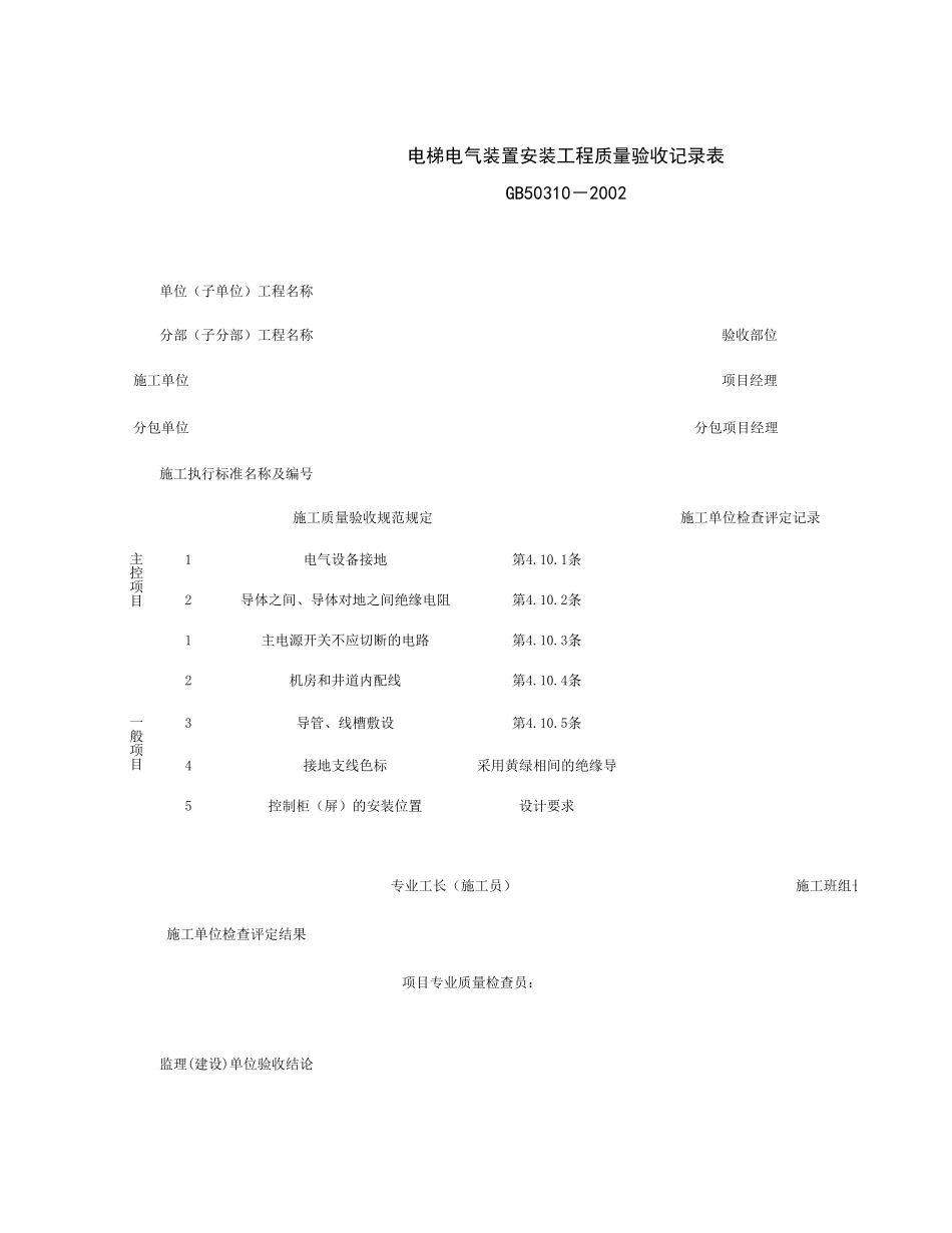 090209_电梯电气装置安装工程质量验收记录表.xls_第1页