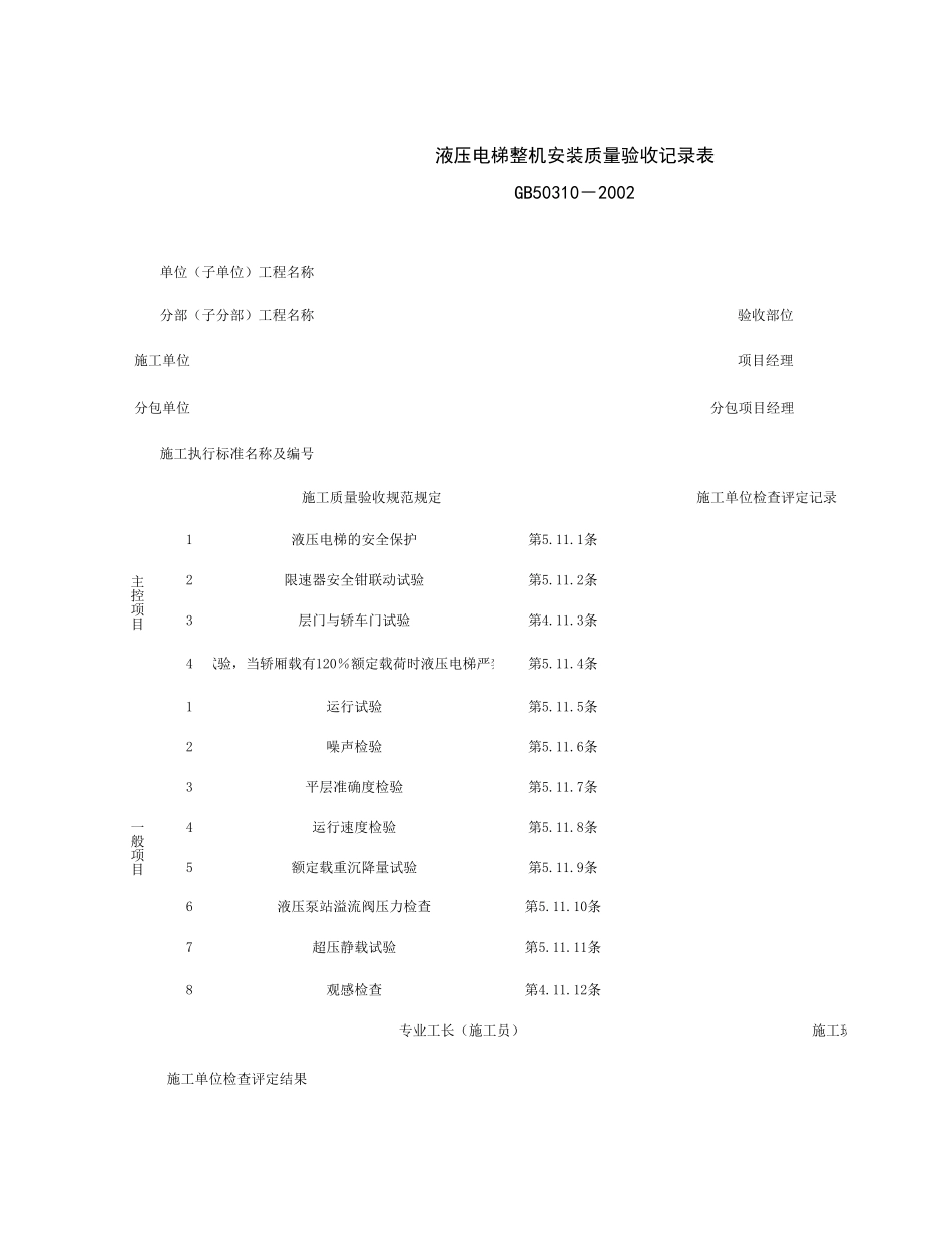 090210_液压电梯整机安装质量验收记录表.xls_第1页