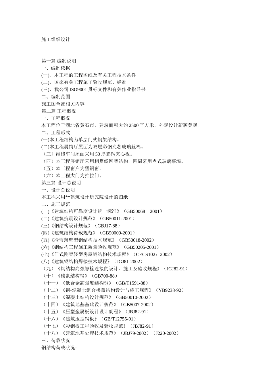 钢结构车间施工组织设计方案 (2).doc_第1页