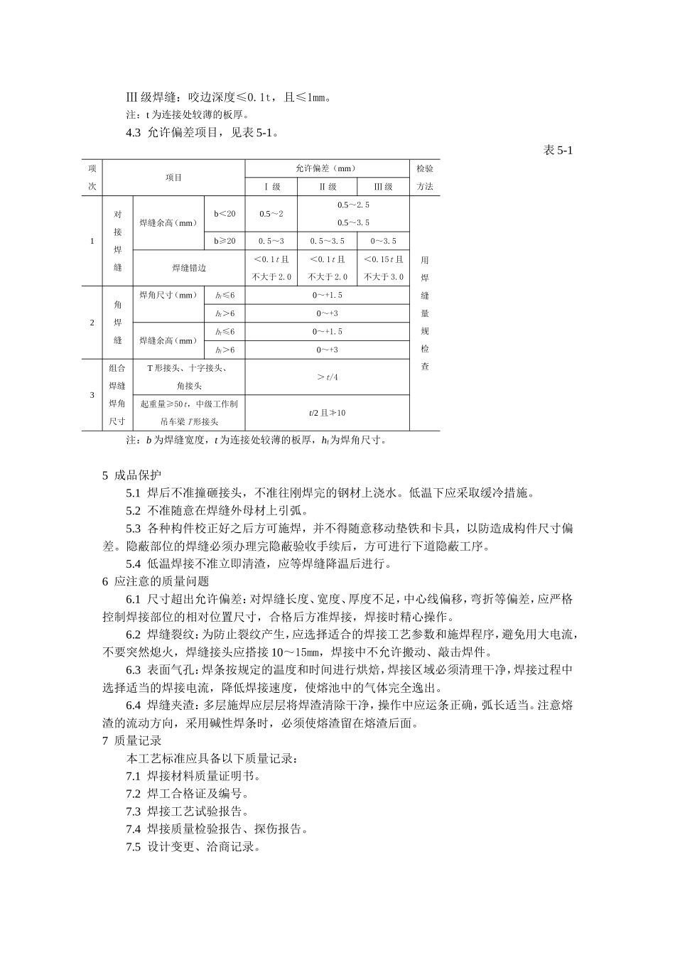 钢结构工程钢结构手工电弧焊焊接工艺标准.doc_第3页