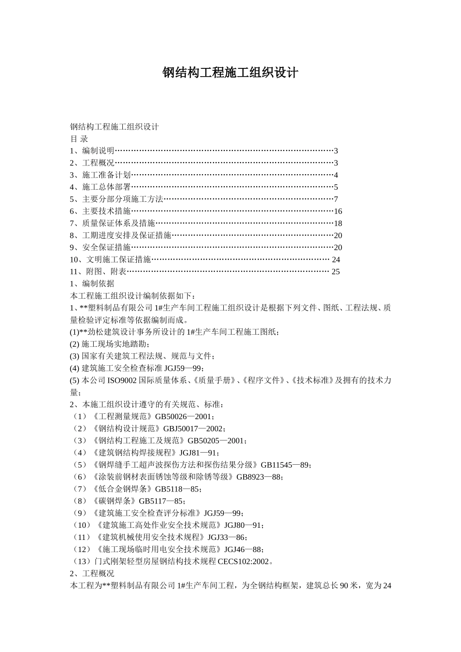 钢结构工程施工组织设计方案 (2).doc_第1页