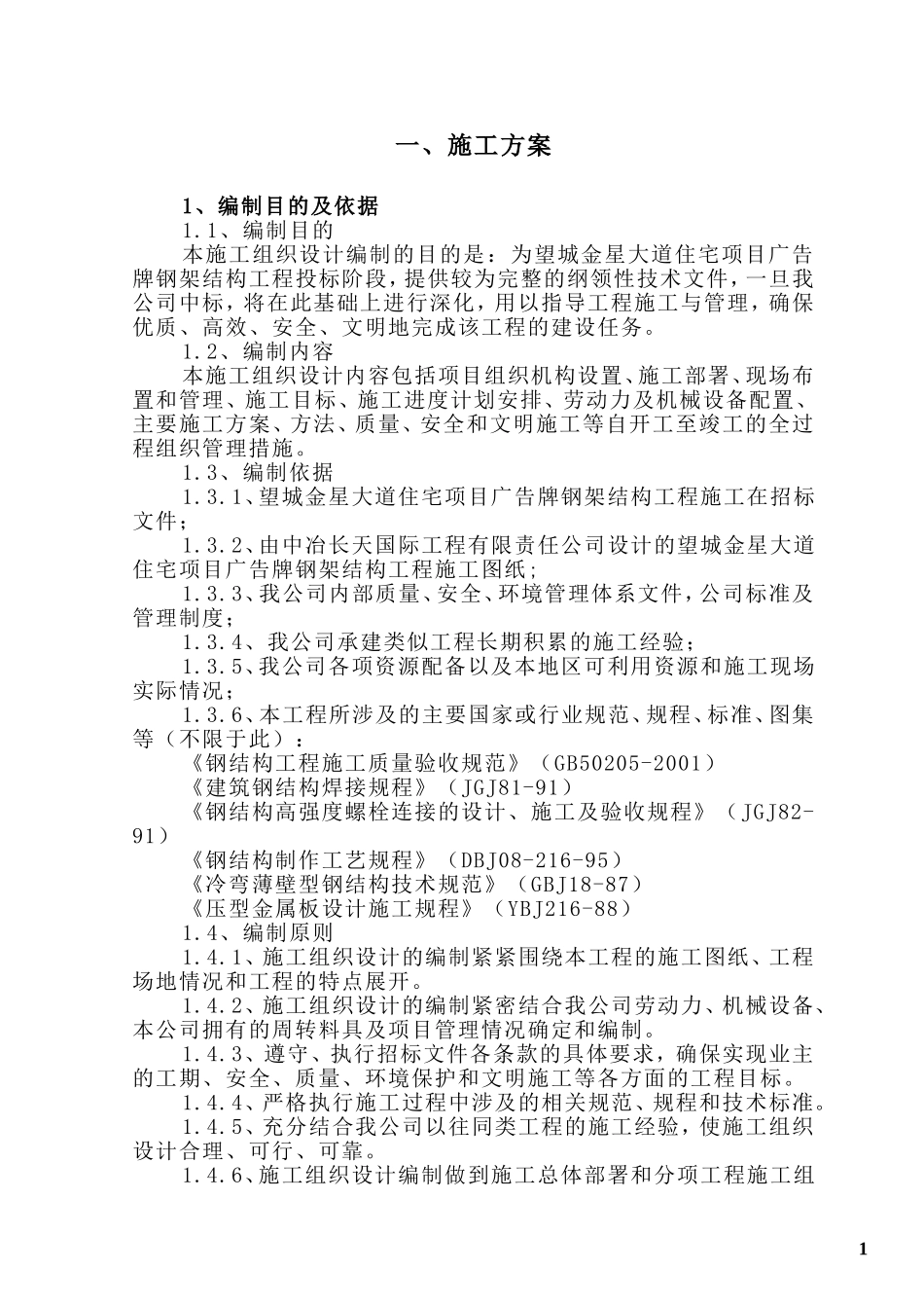 钢结构广告牌施工组织设计方案 (2).DOC_第1页