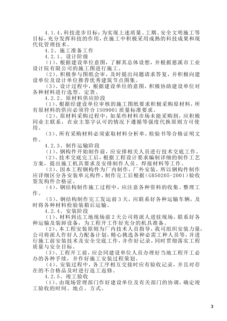 钢结构广告牌施工组织设计方案 (2).DOC_第3页