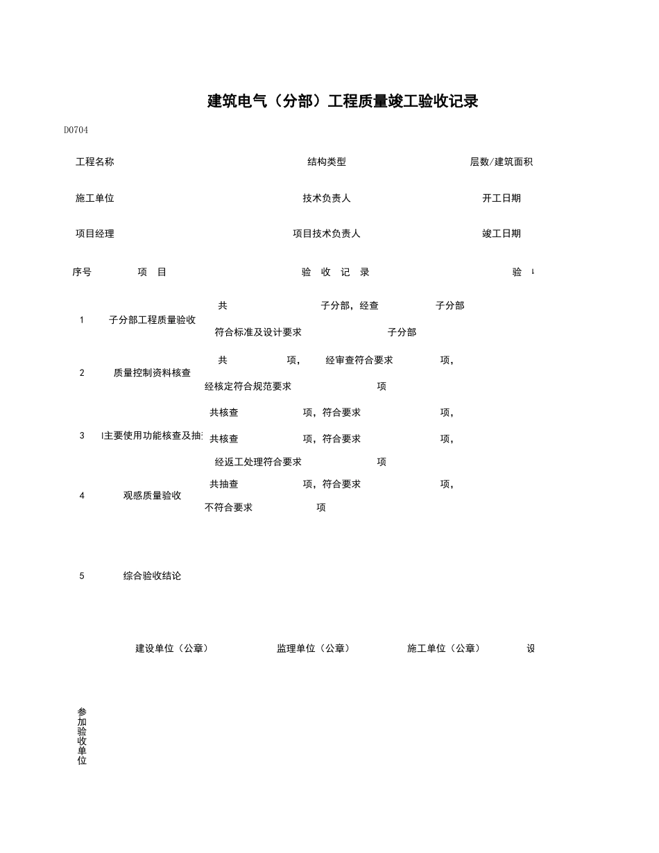 D0704_建筑电气（分部）工程质量竣工验收记录.xls_第1页