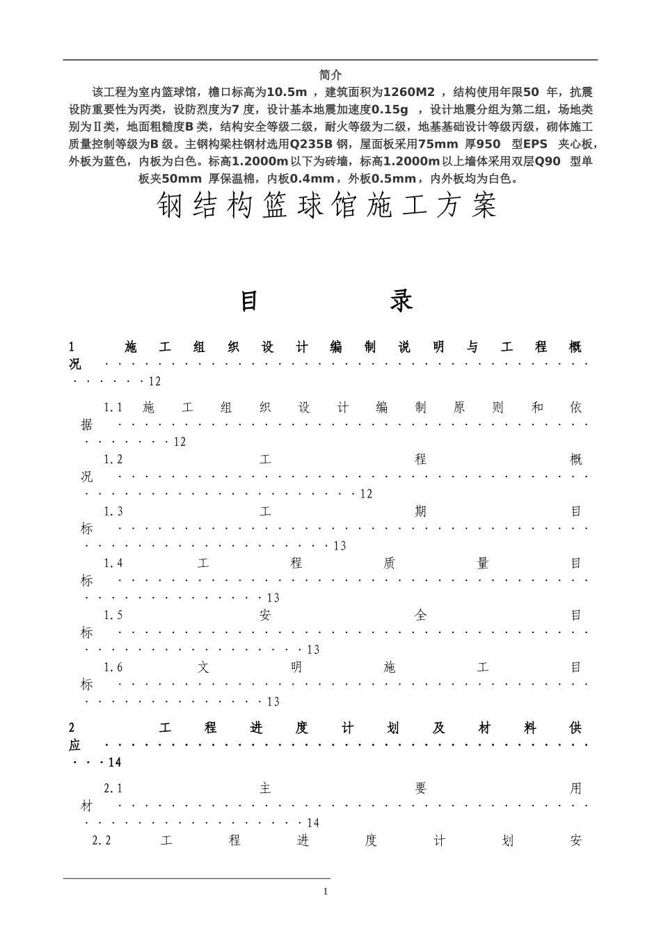 钢结构篮球馆施工组织设计方案 (2).doc_第1页