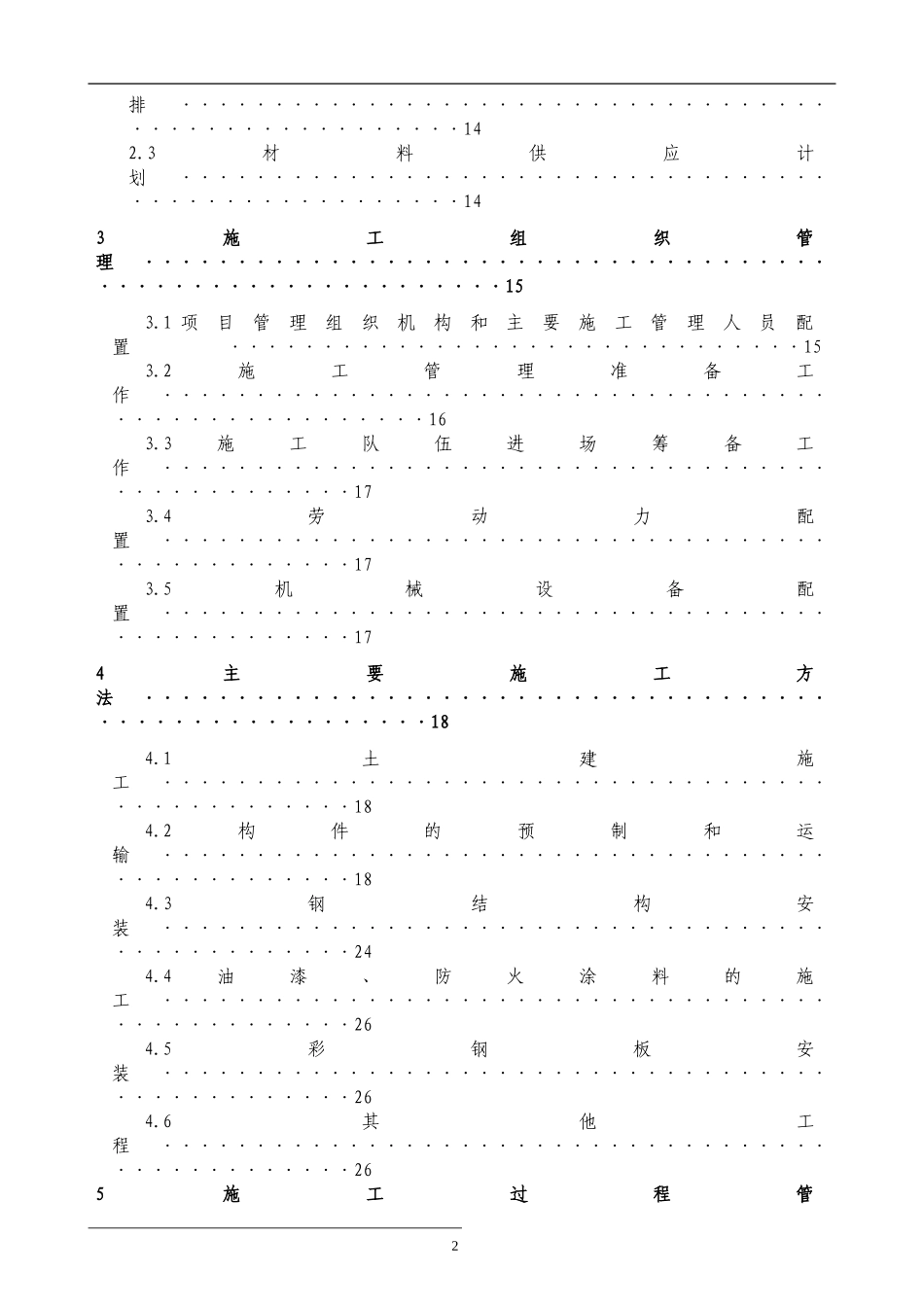 钢结构篮球馆施工组织设计方案 (2).doc_第2页