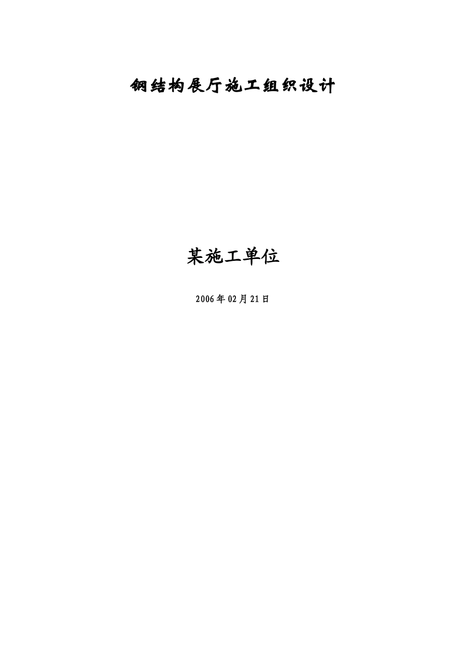 钢结构展厅施工组织设计方案 (2).doc_第1页