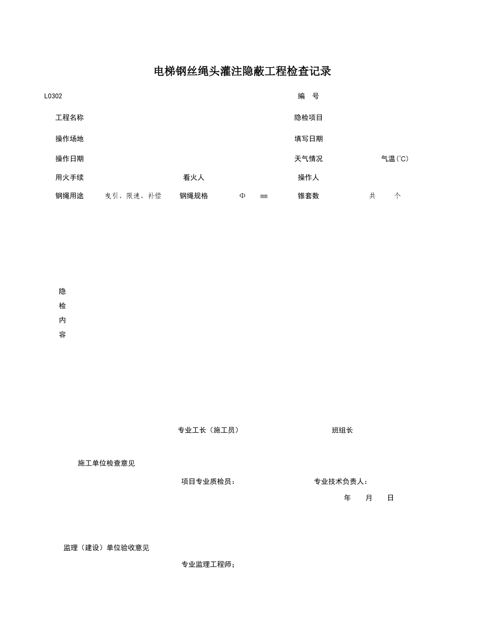 L0302_电梯钢丝绳头罐注隐蔽检查记录.xls_第1页