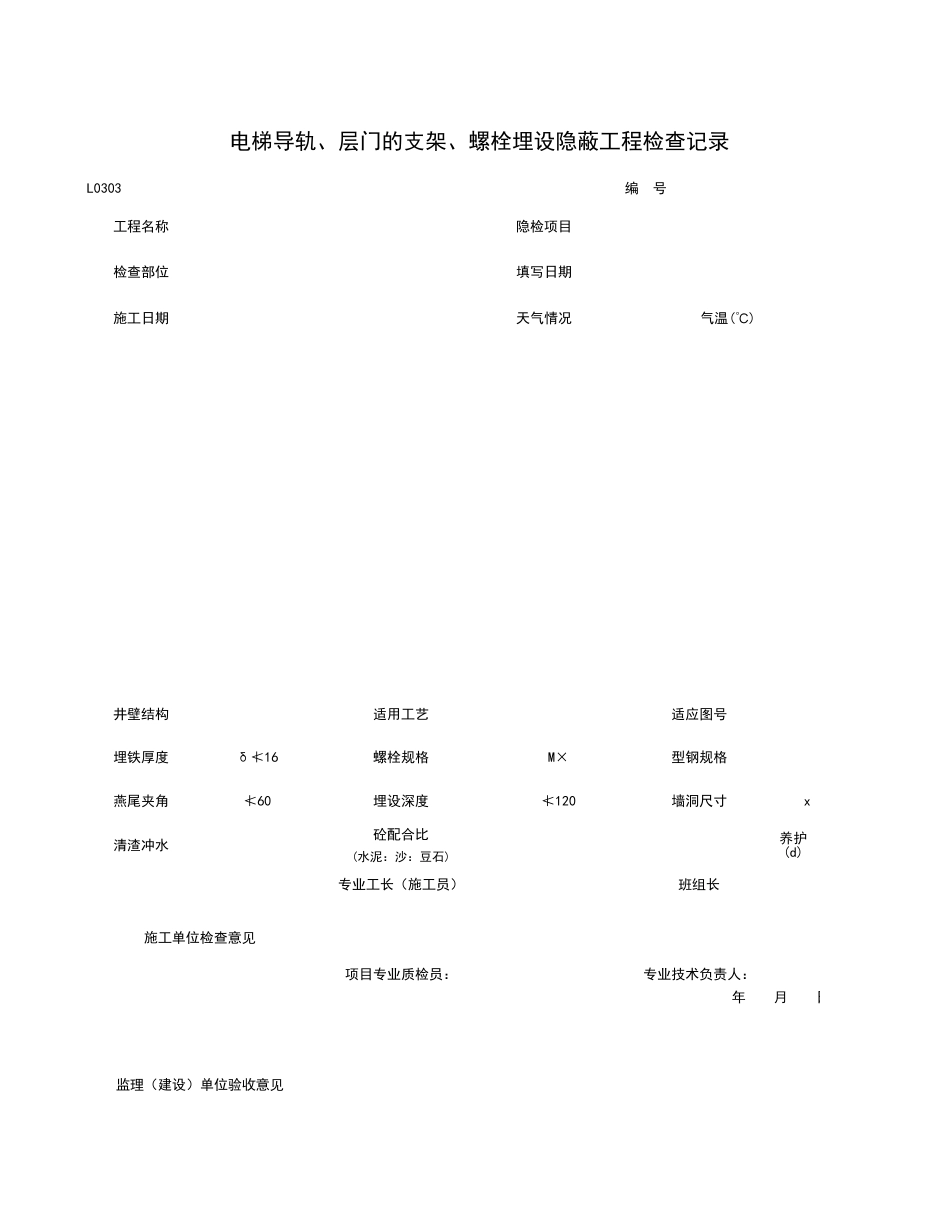 L0303_电梯导轨、层门的支架、螺栓埋设隐蔽工程检查记录.xls_第1页