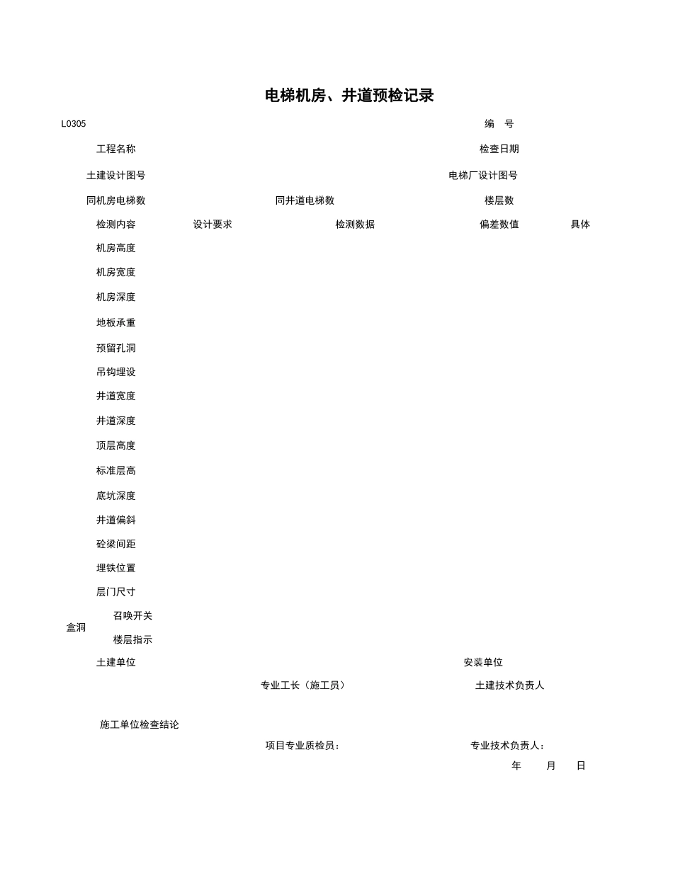 L0305_电梯机房、井道预检记录.xls_第1页