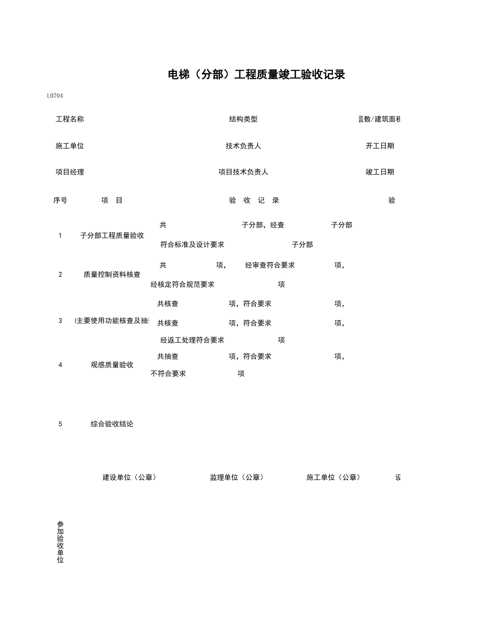 L0704_电梯（分部）工程质量竣工验收记录.xls_第1页