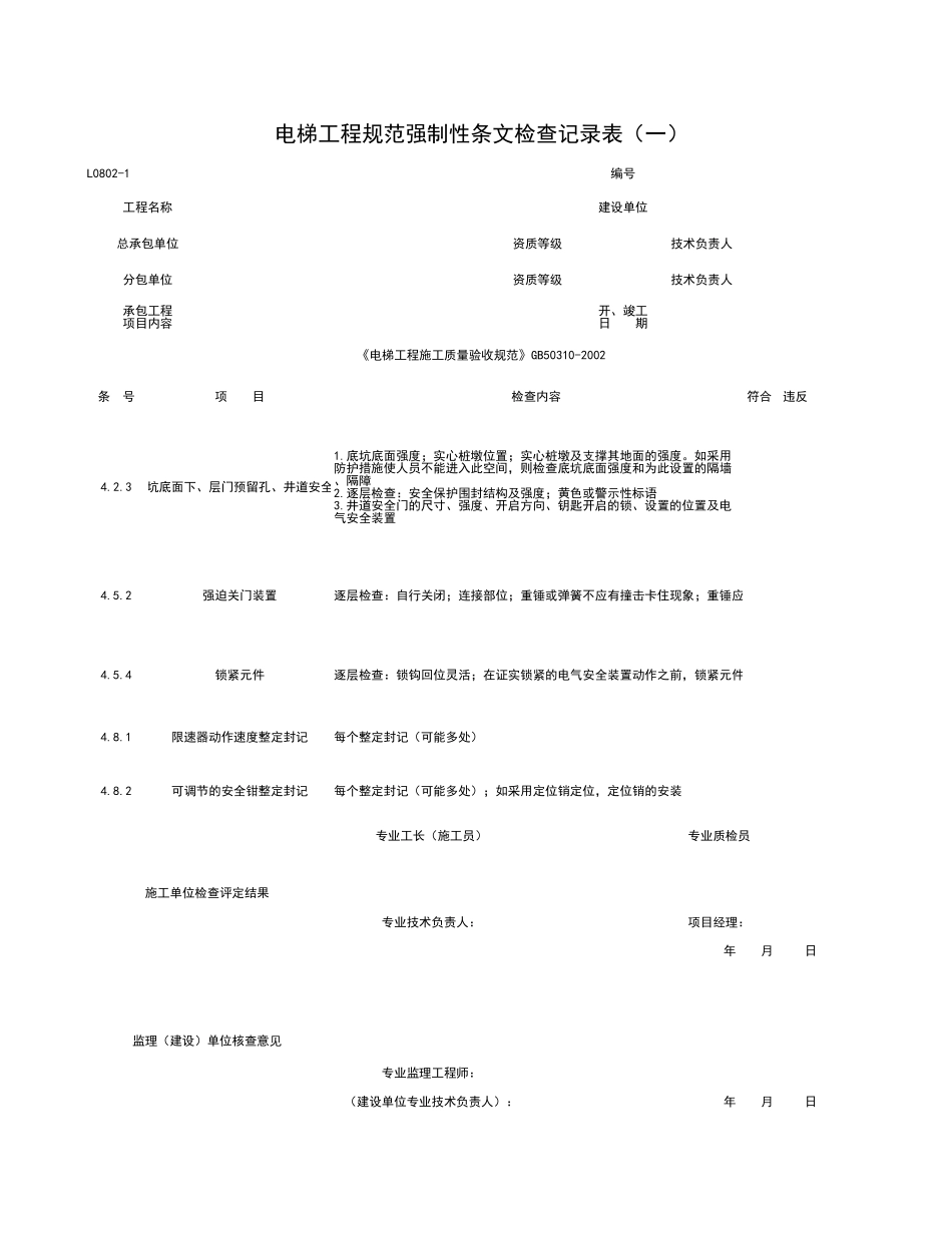 L0802-1_电梯工程规范强制性条检查记录表（一）.xls_第1页