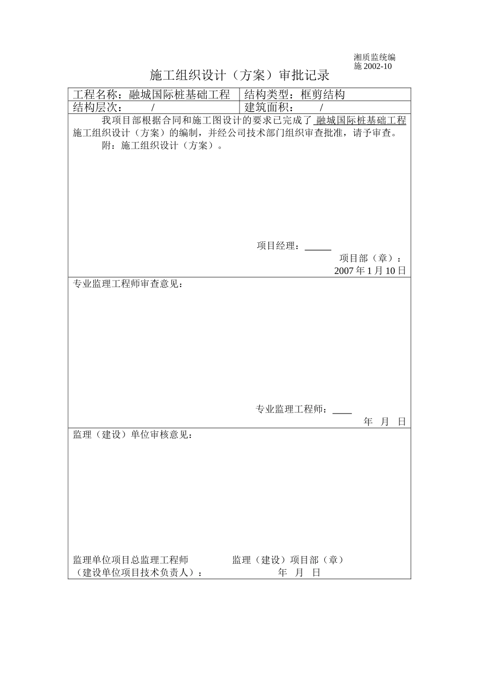 施工组织设计（方案）审批记1  2.doc_第1页