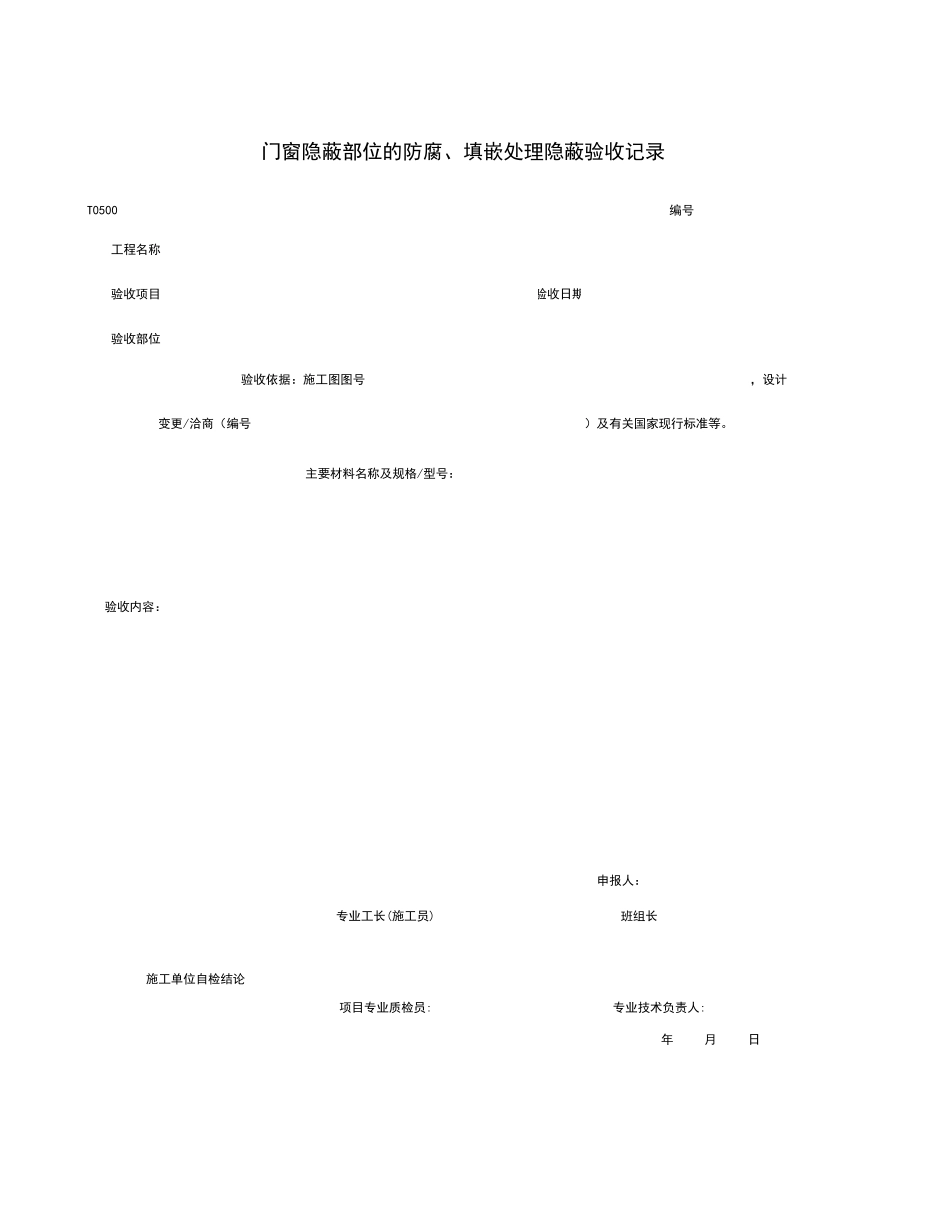 T0510_门窗隐蔽部位的防腐、填嵌处理隐蔽验收记录.xls_第1页