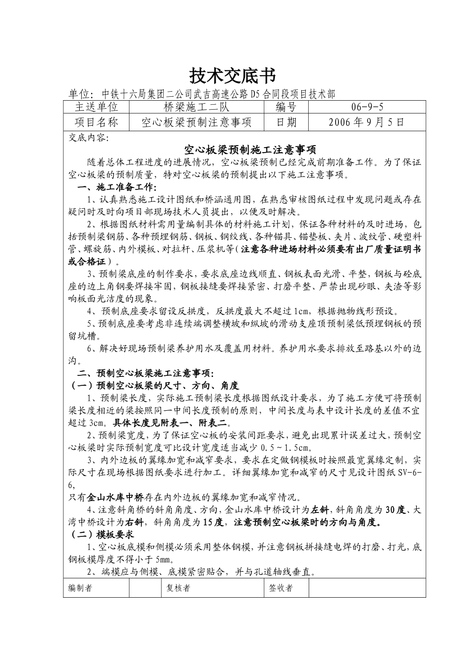 高速公路D5合同段工程技术交底记录.doc_第1页