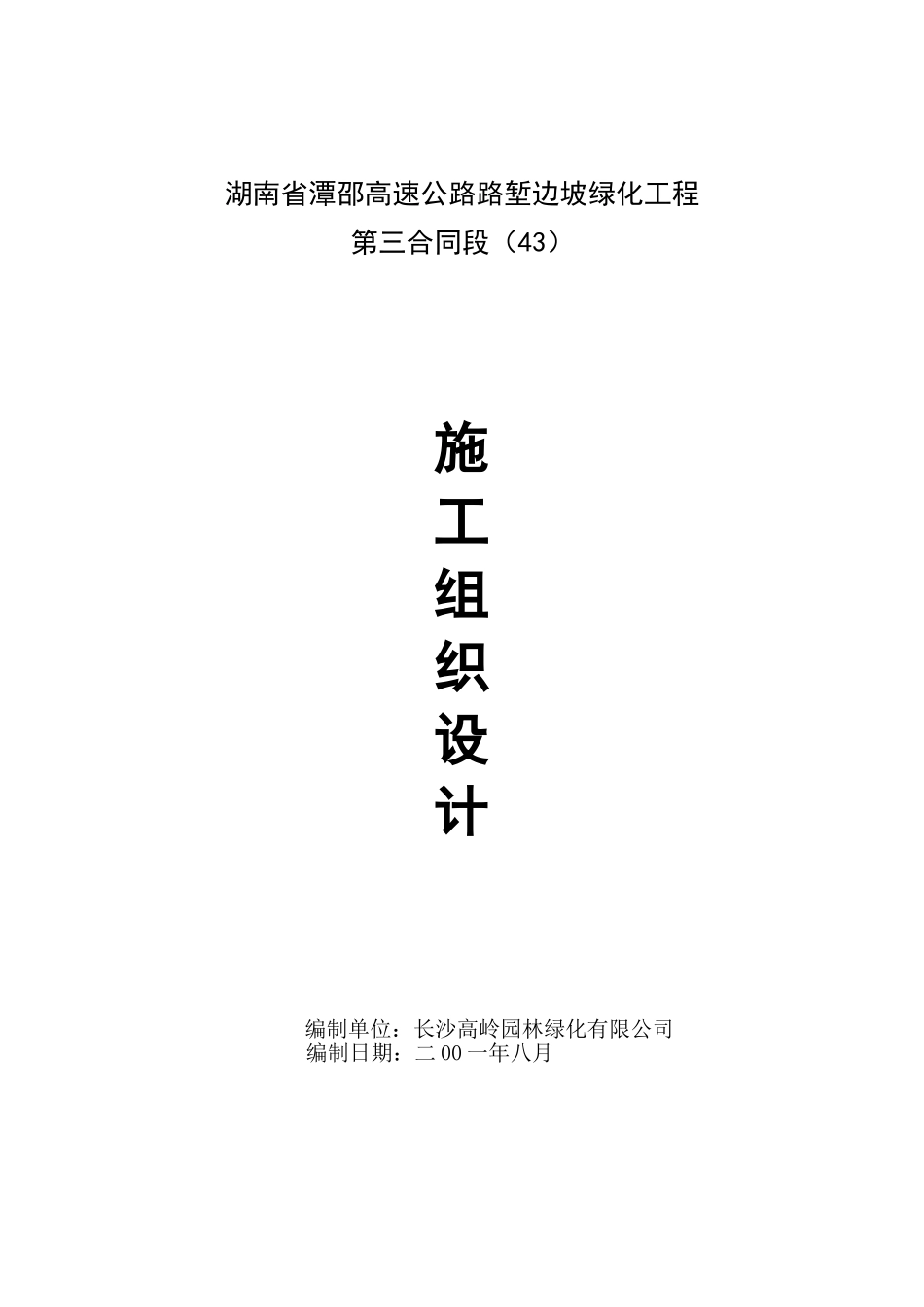 施工组织设计—湘潭至邵阳高速公路.doc_第1页