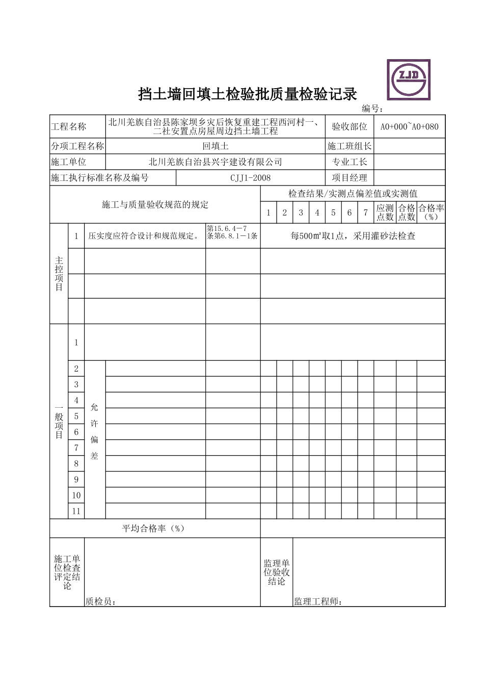 挡土墙回填土检验批质量检验记录.xlsx_第1页