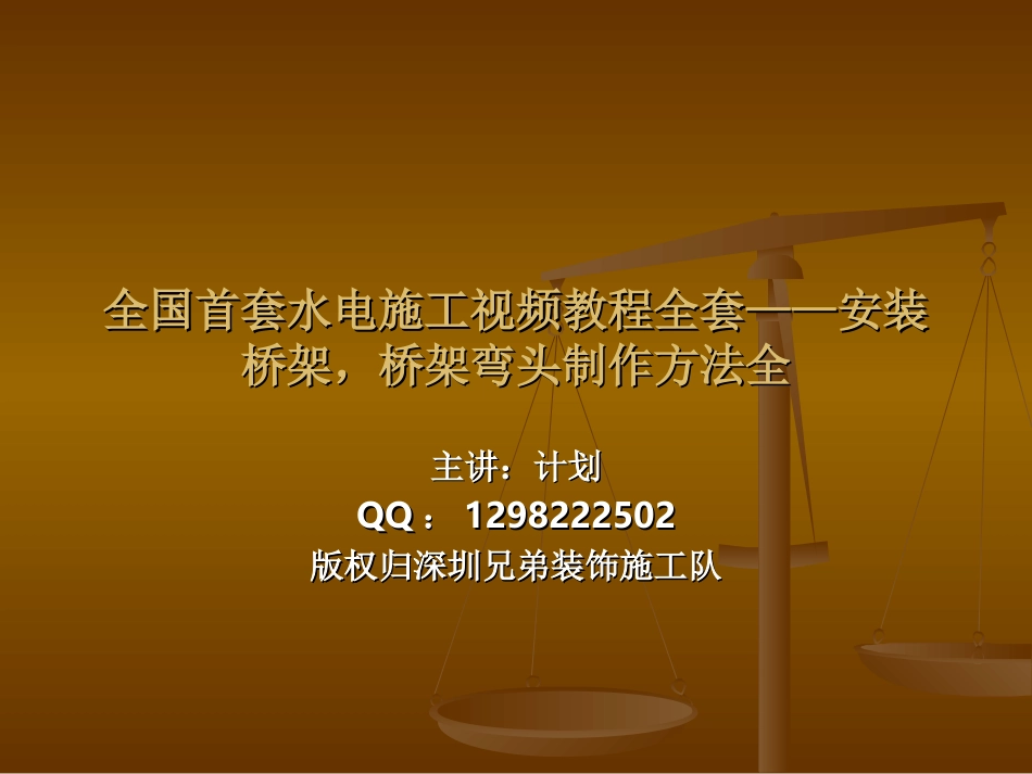 第四节：安装桥架，桥架弯头制作方法全.ppt_第1页