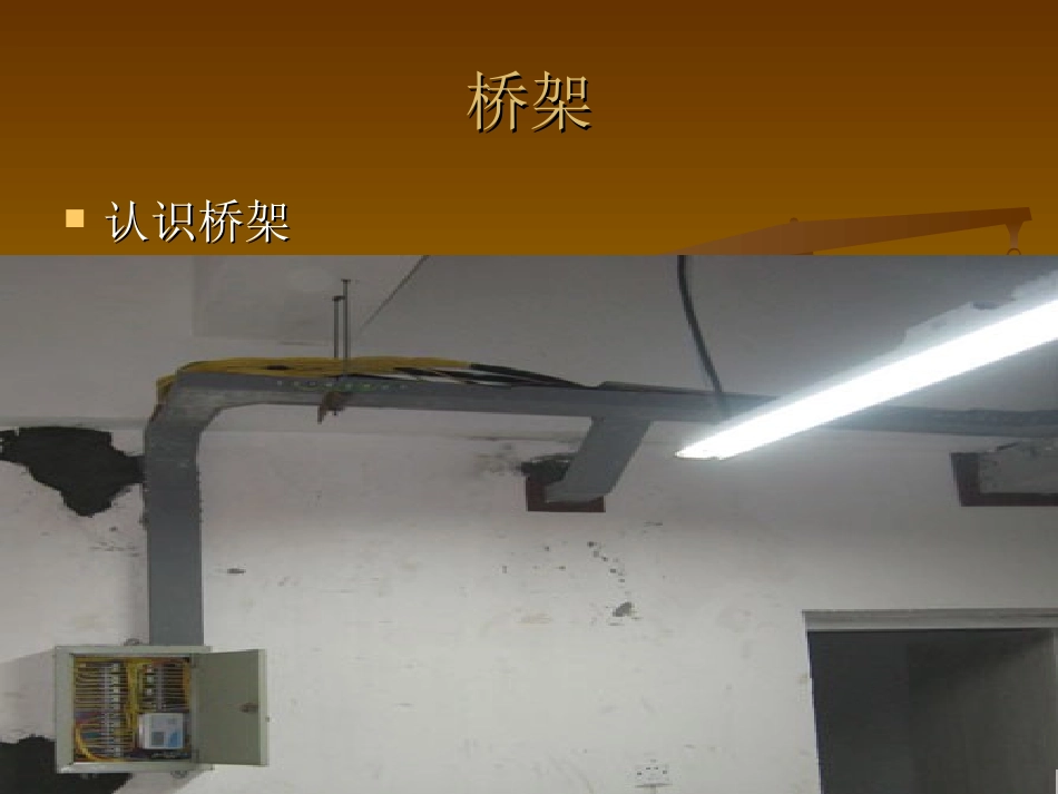 第四节：安装桥架，桥架弯头制作方法全.ppt_第2页