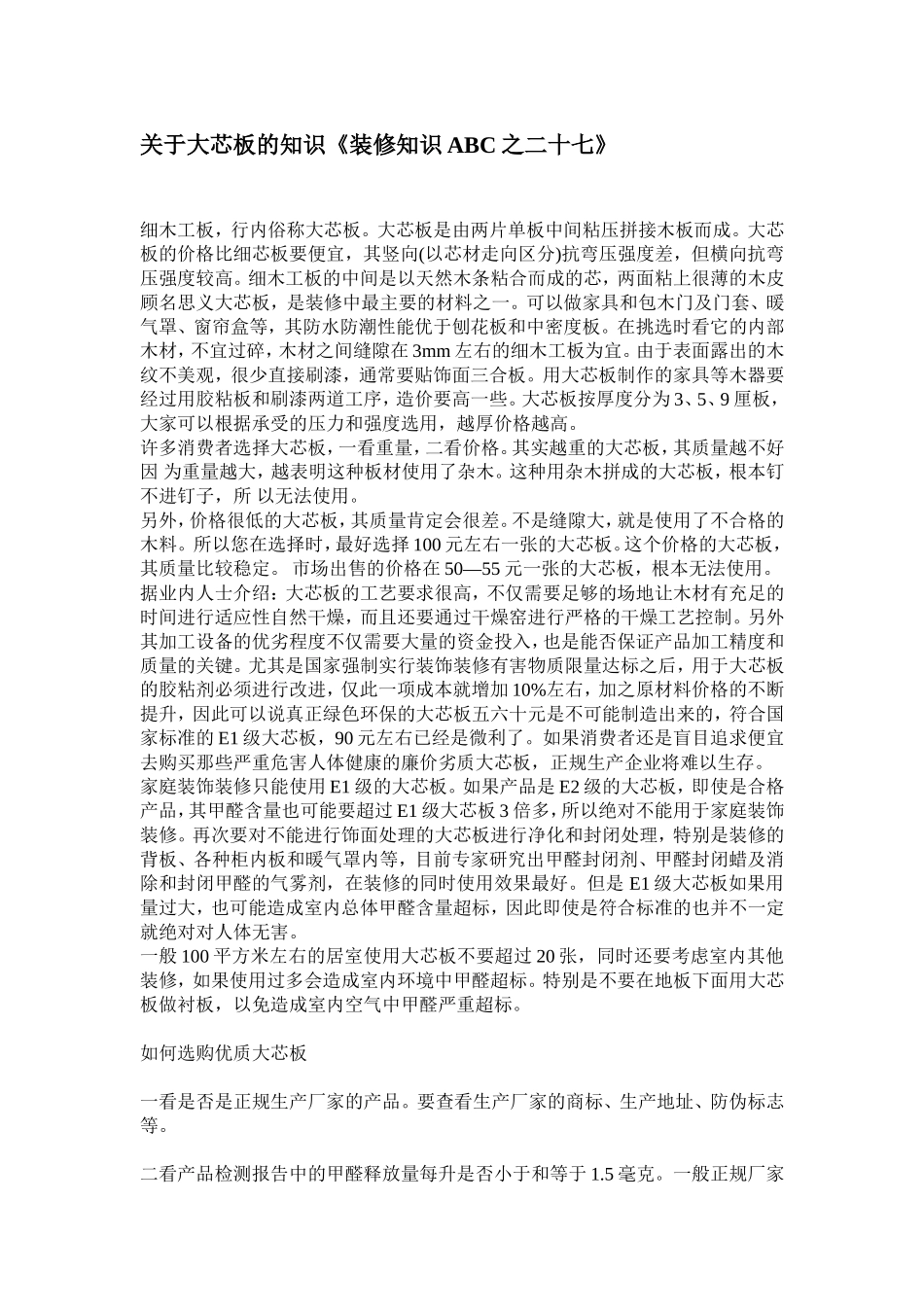 关于大芯板的知识《装修知识ABC之二十七》.doc_第1页