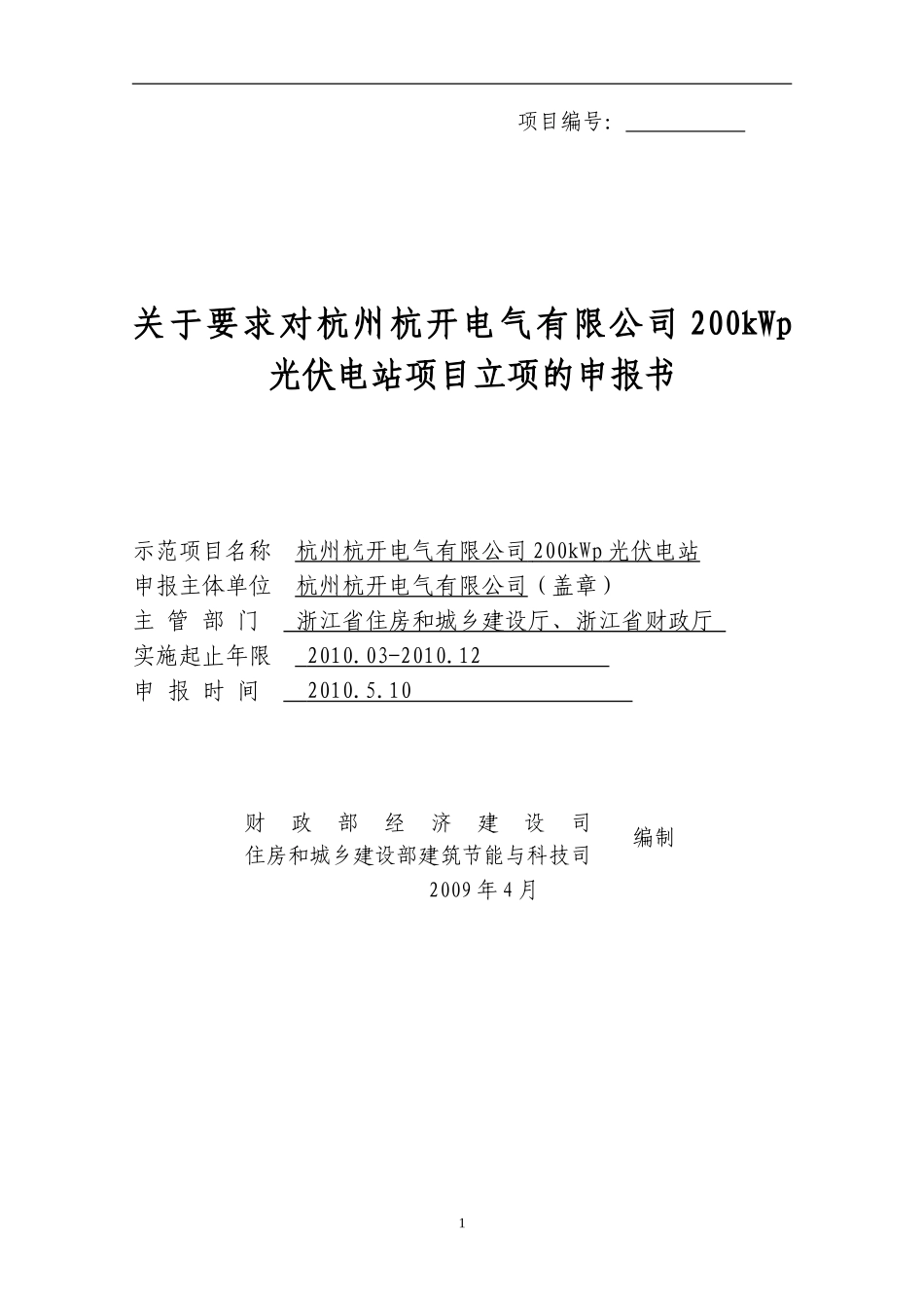 关于要求对杭州杭开电气有限公司200kWp光伏电站项目立项的申报书.doc_第1页