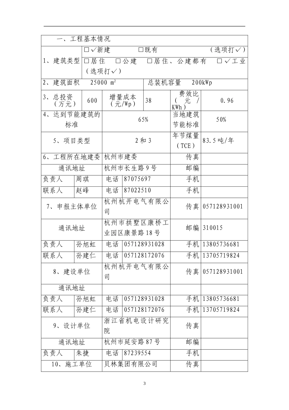 关于要求对杭州杭开电气有限公司200kWp光伏电站项目立项的申报书.doc_第3页