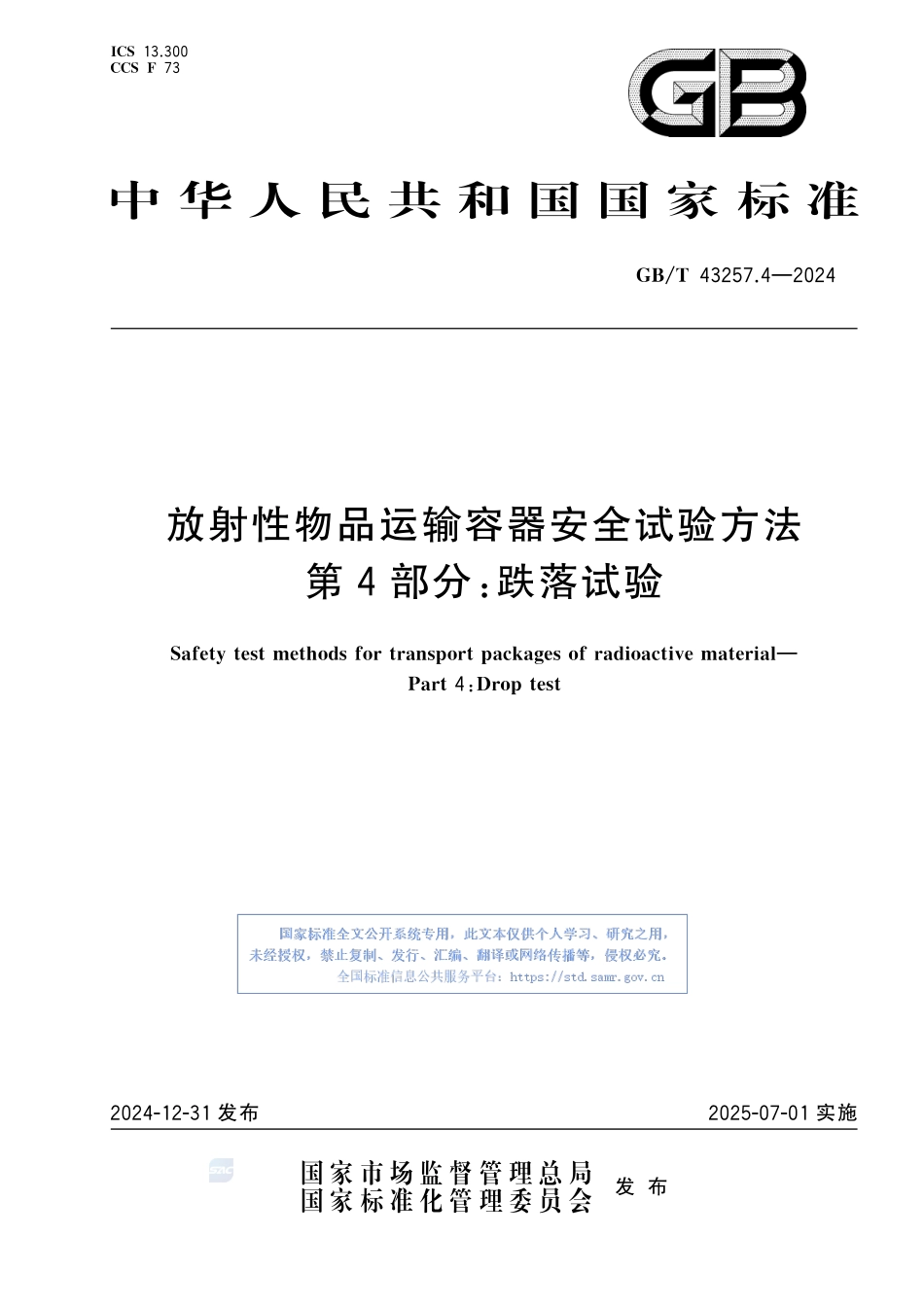 放射性物品运输容器安全试验方法 第4部分：跌落试验GBT+43257.4-2024.pdf_第1页