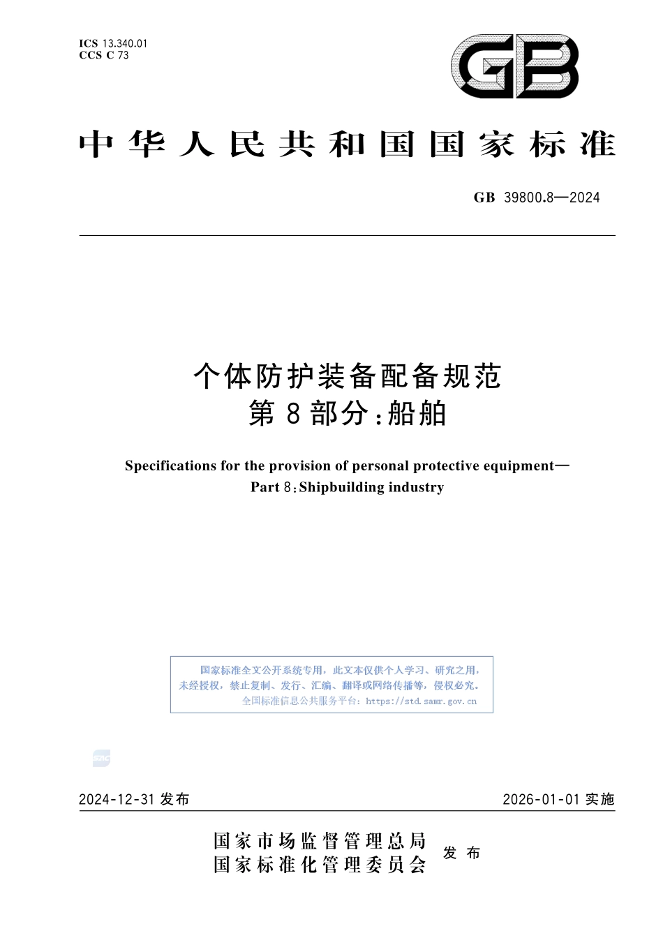 个体防护装备配备规范 第8部分：船舶GB+39800.8-2024.pdf_第1页