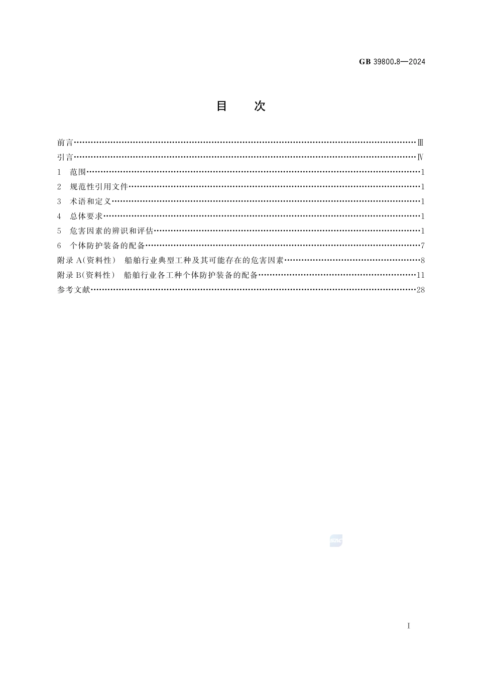 个体防护装备配备规范 第8部分：船舶GB+39800.8-2024.pdf_第3页