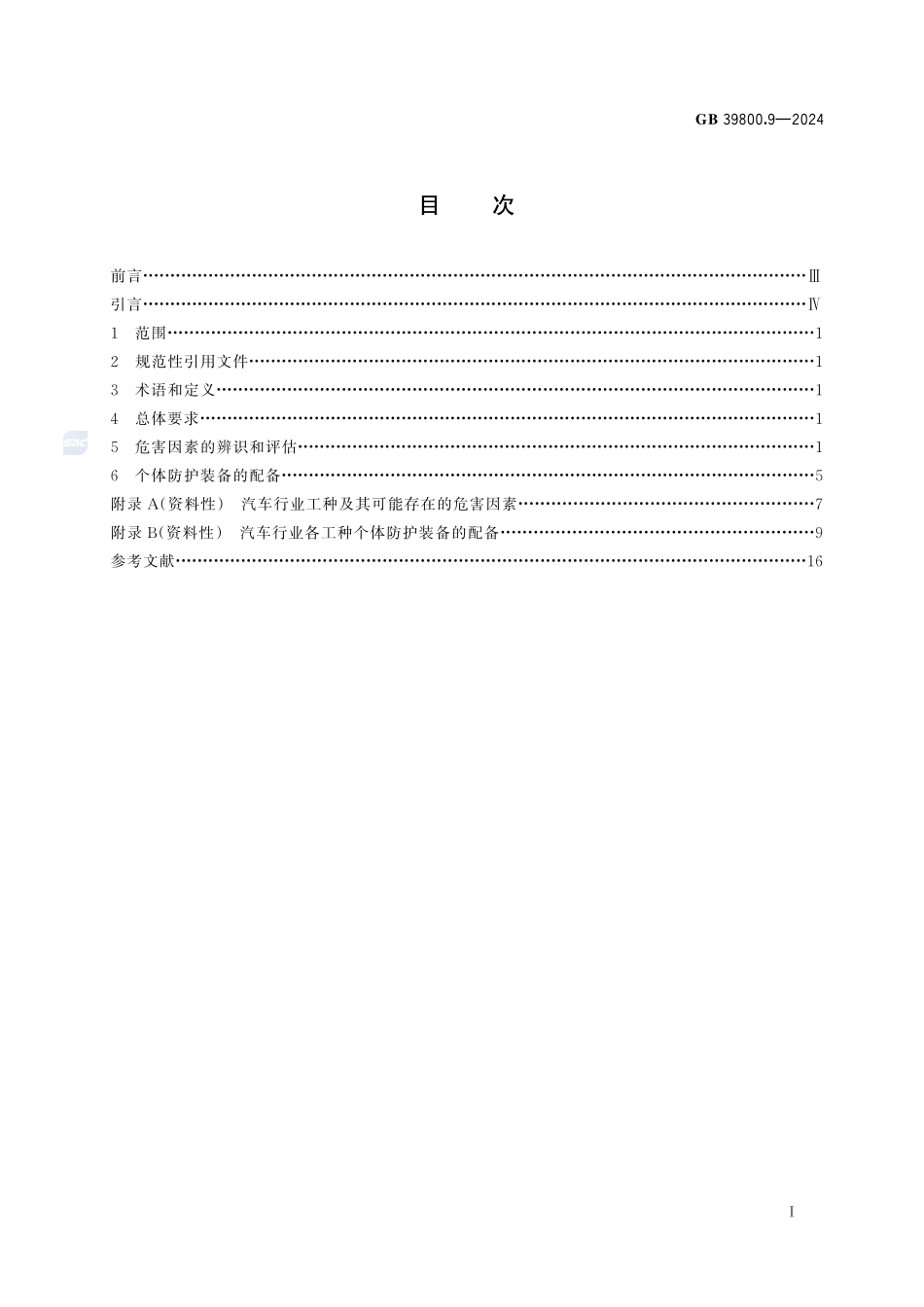 个体防护装备配备规范 第9部分：汽车GB+39800.9-2024.pdf_第3页