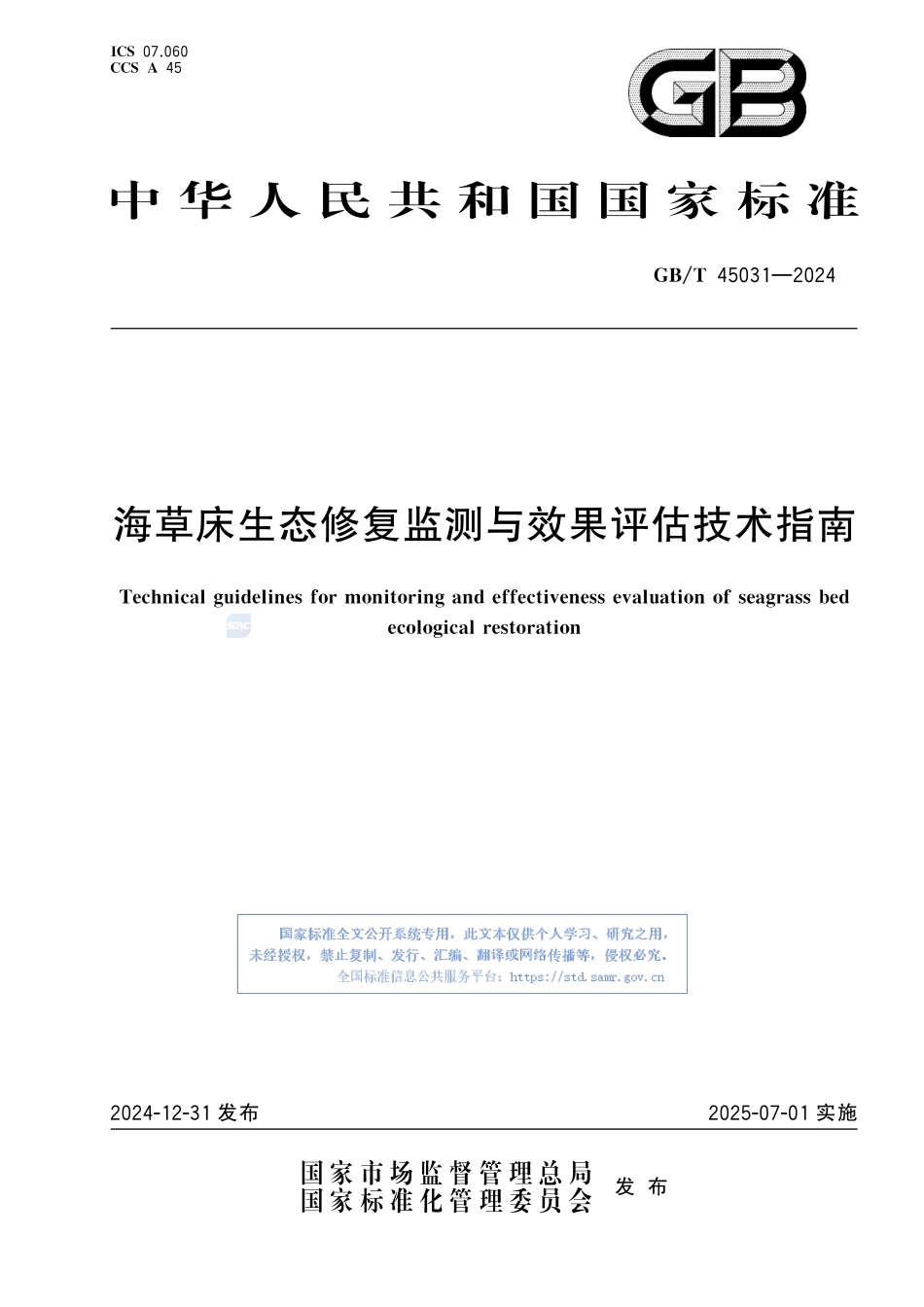 海草床生态修复监测与效果评估技术指南GBT+45031-2024.pdf_第1页