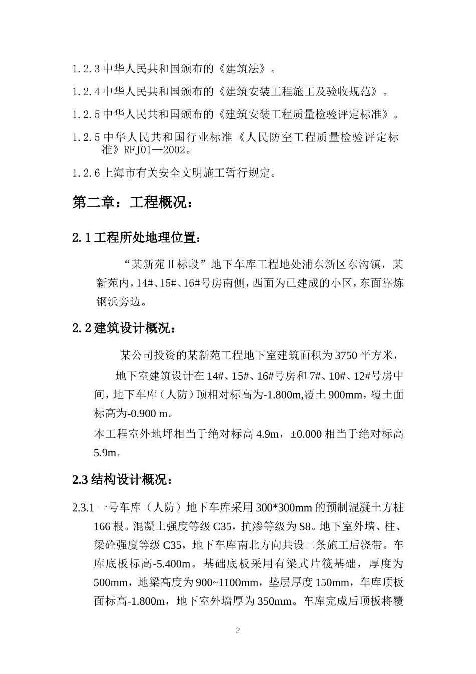 -“某新苑Ⅱ标段”地下车库工程组织设计.doc_第2页