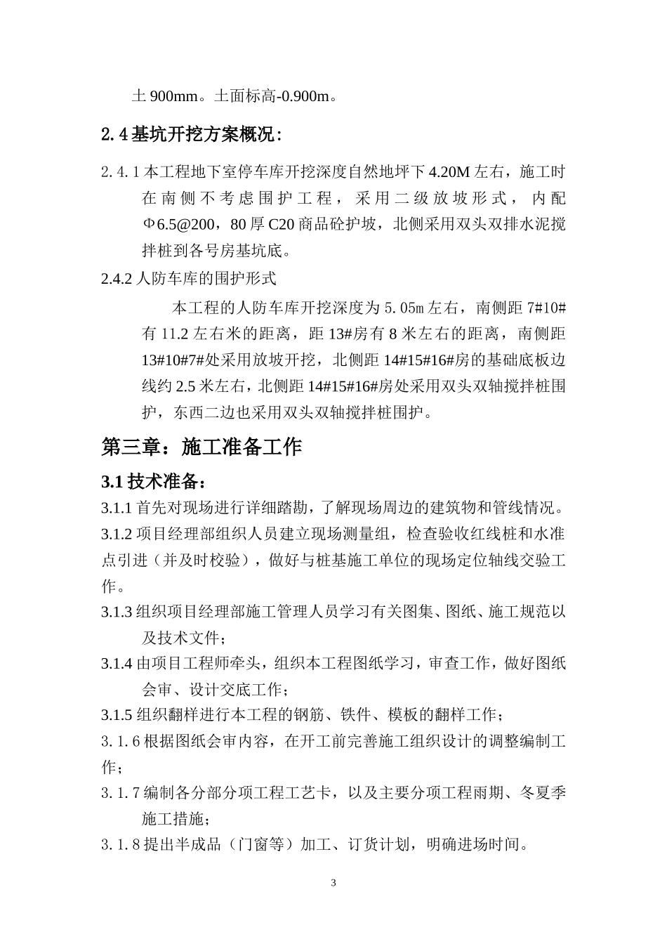 -“某新苑Ⅱ标段”地下车库工程组织设计.doc_第3页