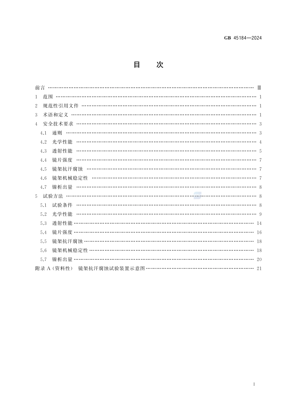 眼视光产品　元件安全技术规范GB+45184-2024.pdf_第3页